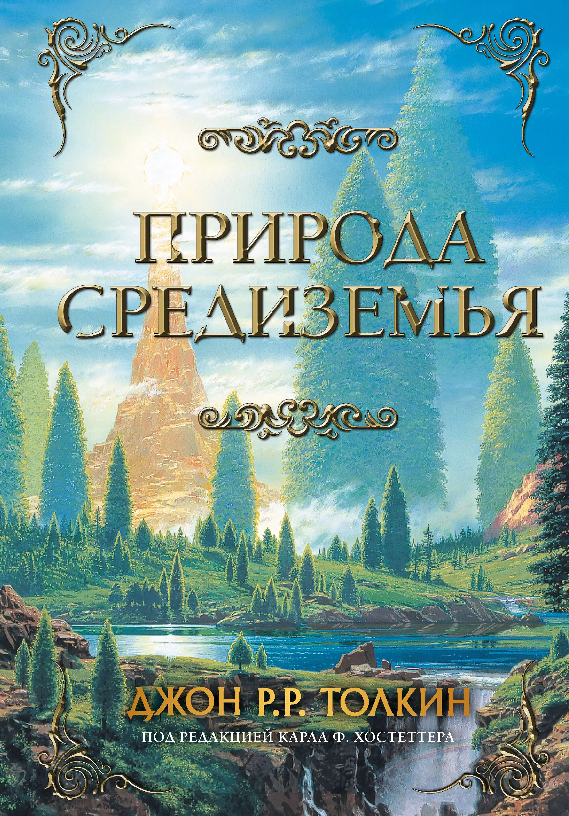 толкин джон рональд руэл полная история средиземья Толкин Джон Рональд Руэл Природа Средиземья