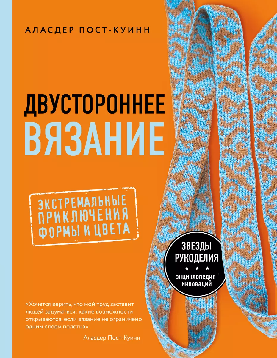 Ксения Комиссарова: Две стороны цвета. Двустороннее вязание на спицах. Узоры, техника, проекты