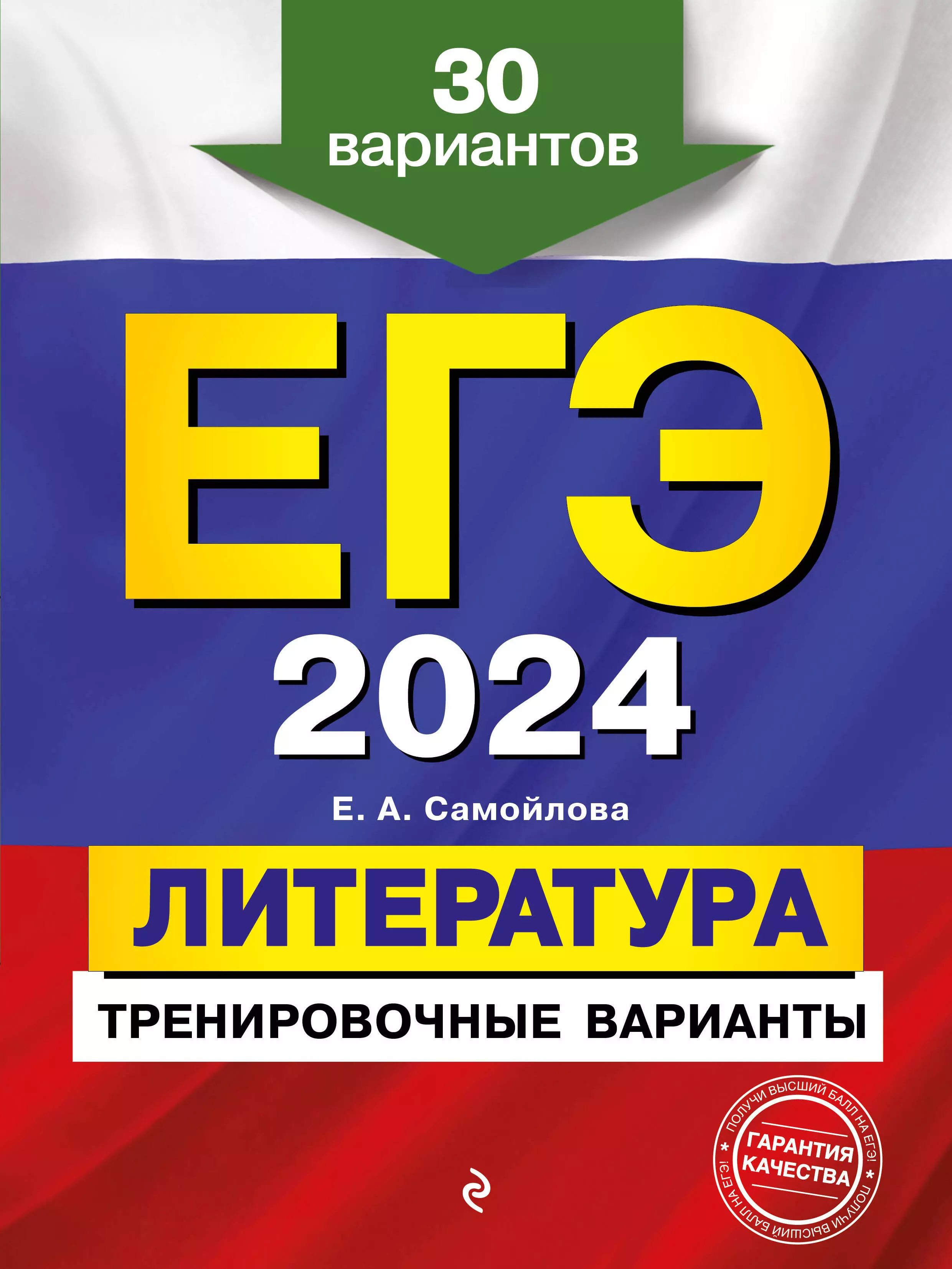 Самойлова Елена Александровна ЕГЭ-2024. Литература. Тренировочные варианты. 30 вариантов