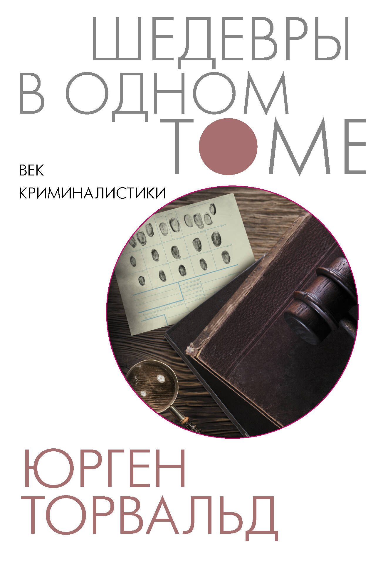 

Век криминалистики