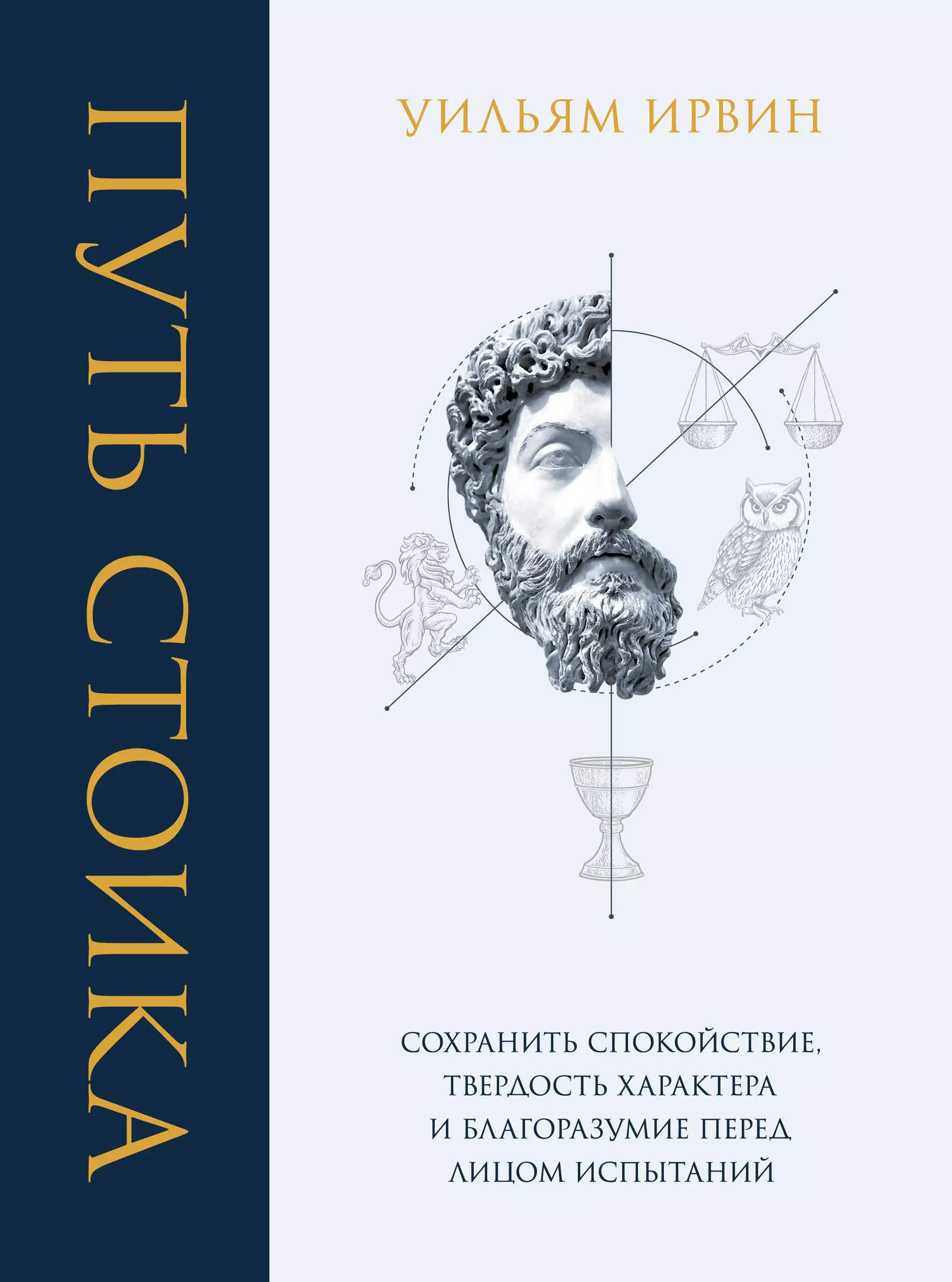 Ирвин Уильям Путь стоика. Сохранить спокойствие, твердость характера и благоразумие перед лицом испытаний