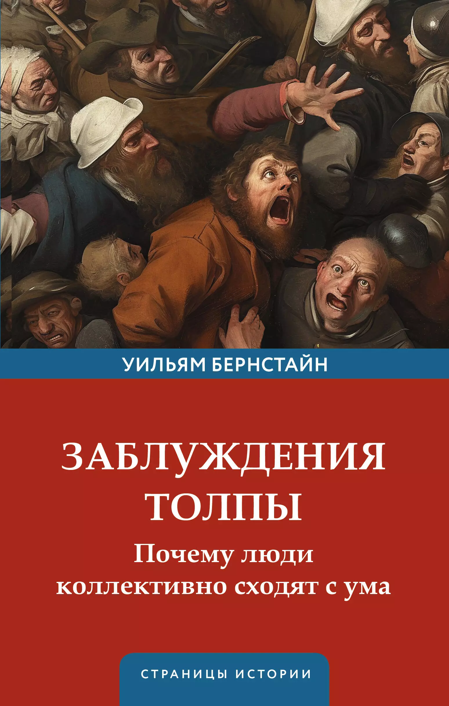 заблуждения протекционизма Заблуждения толпы