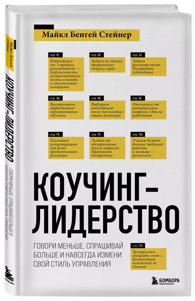 Коучинг-лидерство. Говори меньше, спрашивай больше и навсегда измени свой  стиль управления (Майкл Стейнер) - купить книгу с доставкой в  интернет-магазине «Читай-город». ISBN: 978-5-04-161313-6