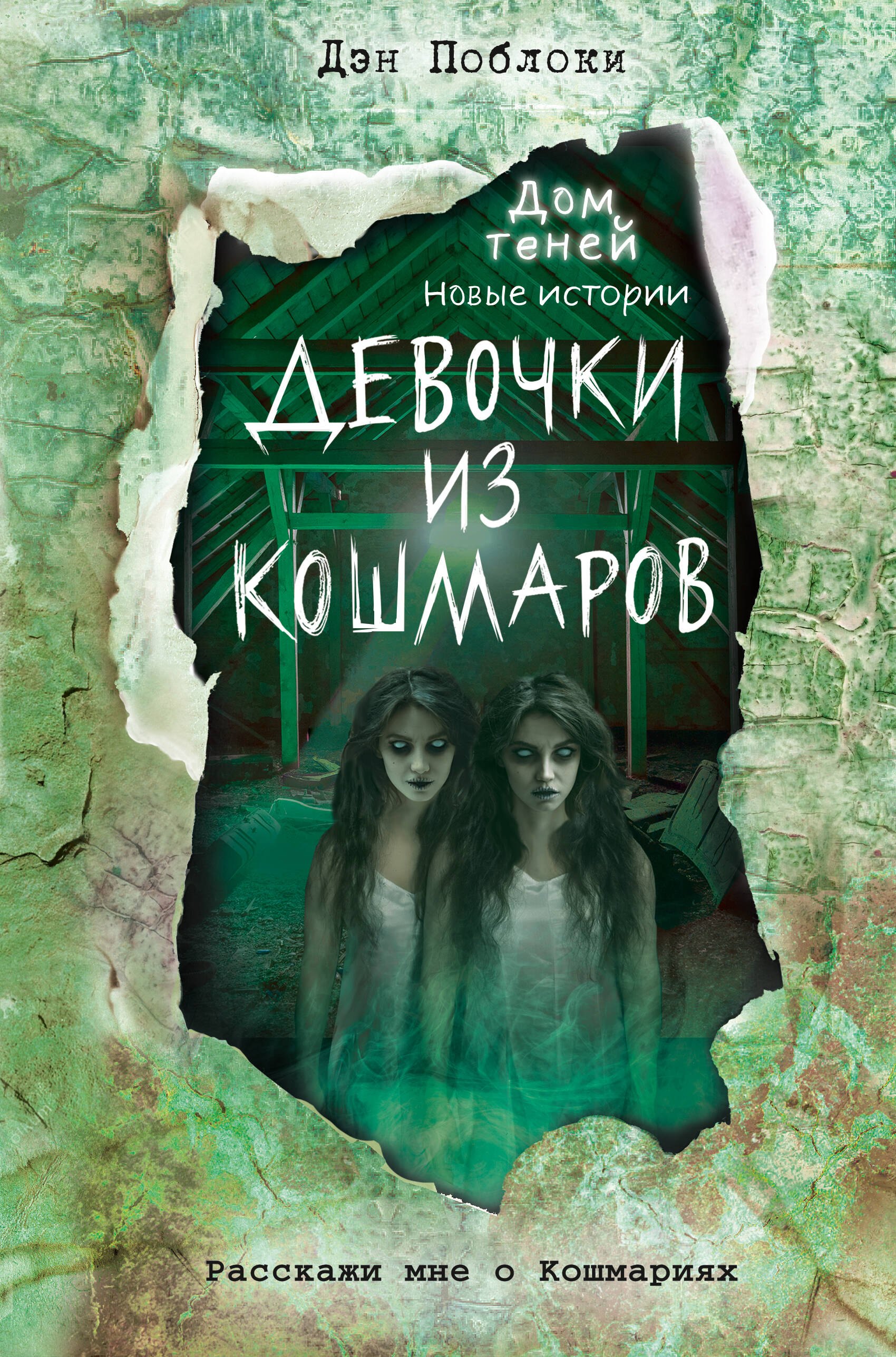 

Девочки из кошмаров