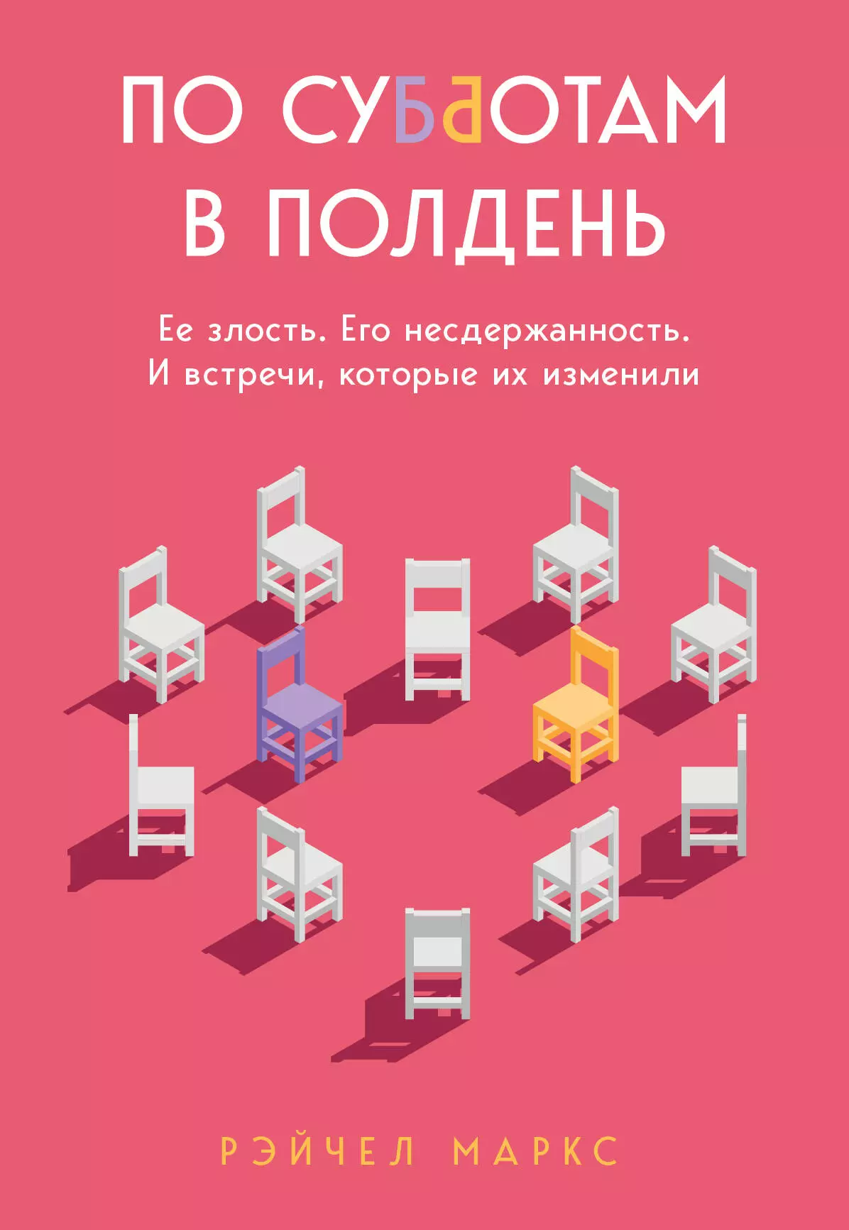 Рэйчел Миллер По субботам в полдень. Ее злость. Его несдержанность. И встречи, которые их изменили