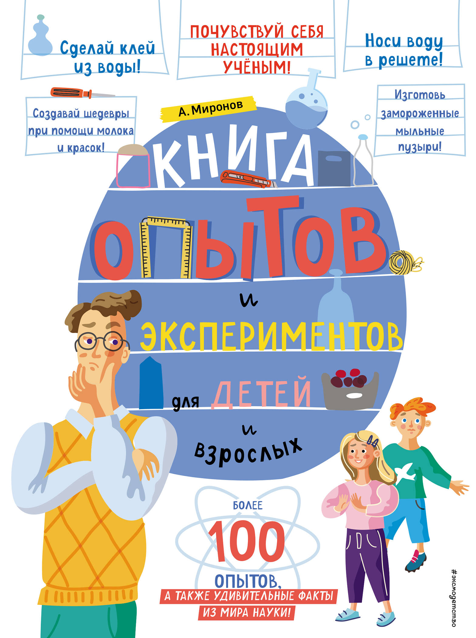 Миронов Андрей Александрович Книга опытов и экспериментов для детей и взрослых