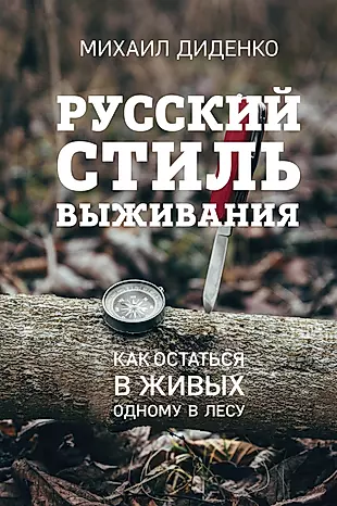 Русский стиль выживания. Как остаться в живых одному в лесу — 2920109 — 1