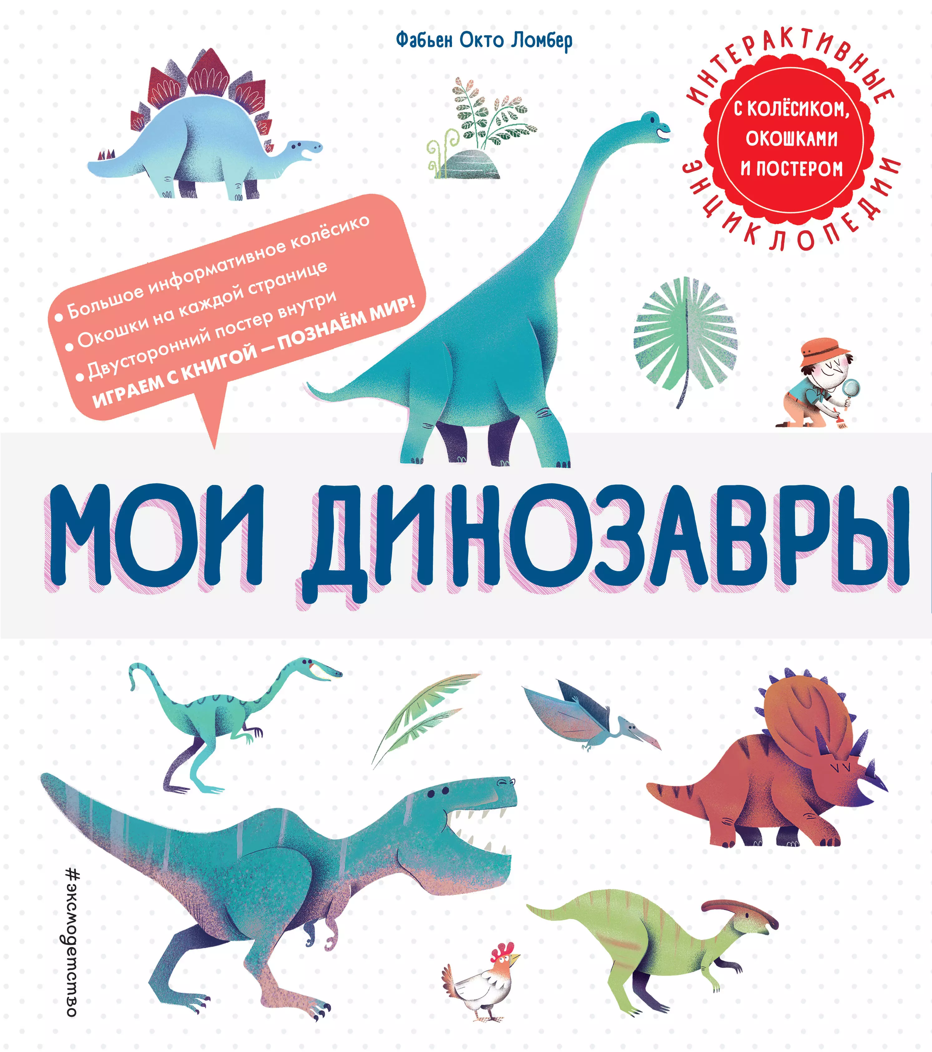 Ломбер Фабьен Окто Мои динозавры. Интерактивные энциклопедии с колесиком, окошком и постером мои динозавры ломбер ф