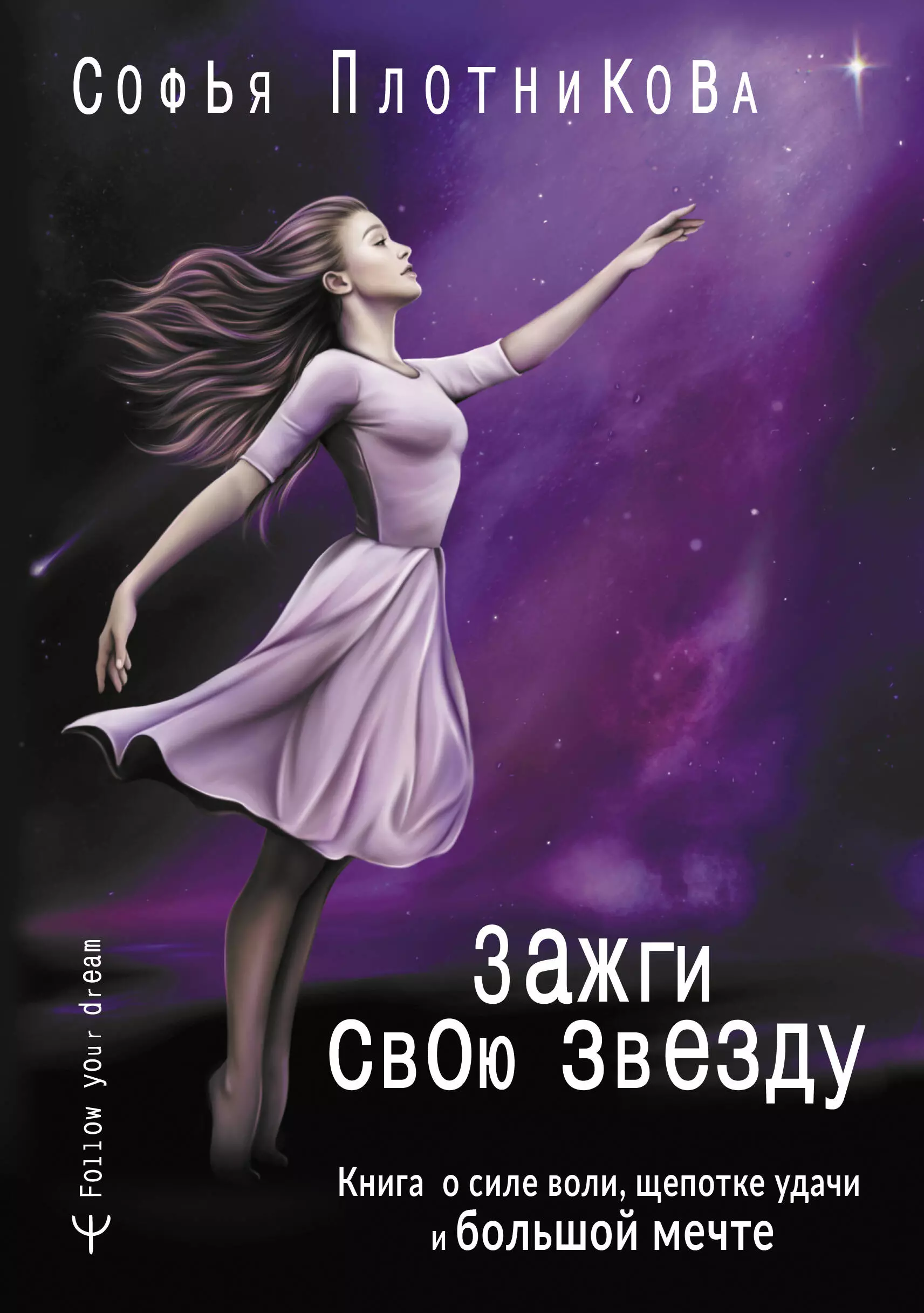 Плотникова Софья Зажги свою звезду. Книга о силе воли, щепотке удачи и большой мечте