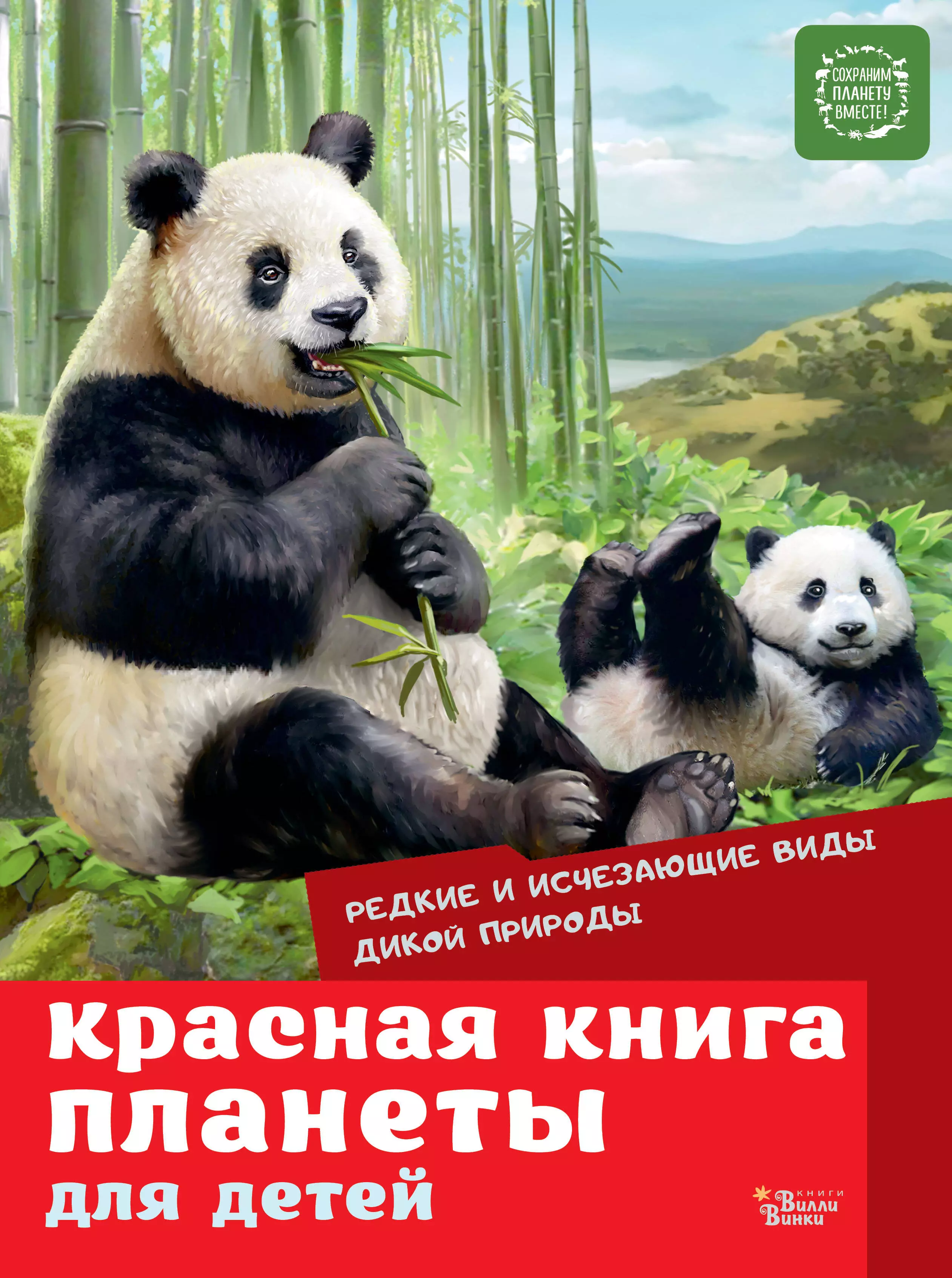 None Красная книга планеты для детей. Редкие и исчезающие виды дикой природы