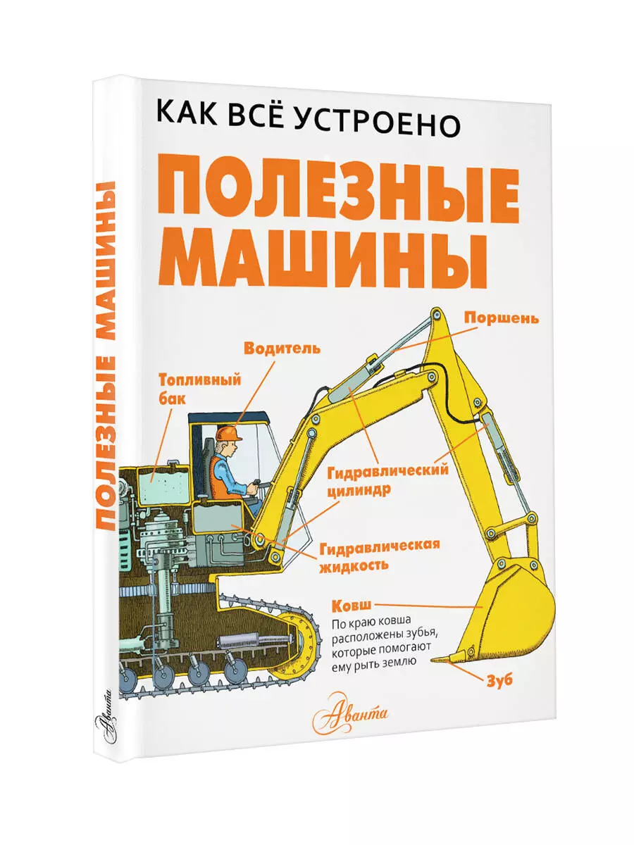 Полезные машины (Дэвид Вест) - купить книгу с доставкой в интернет-магазине  «Читай-город». ISBN: 978-5-17-133462-8