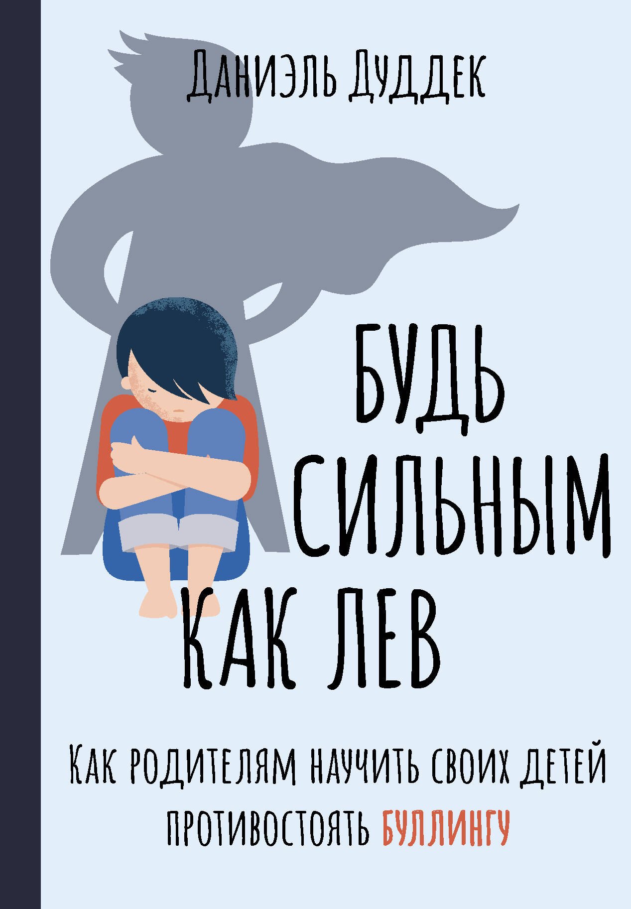 

Будь сильным как лев. Как родителям научить своих детей противостоять буллингу