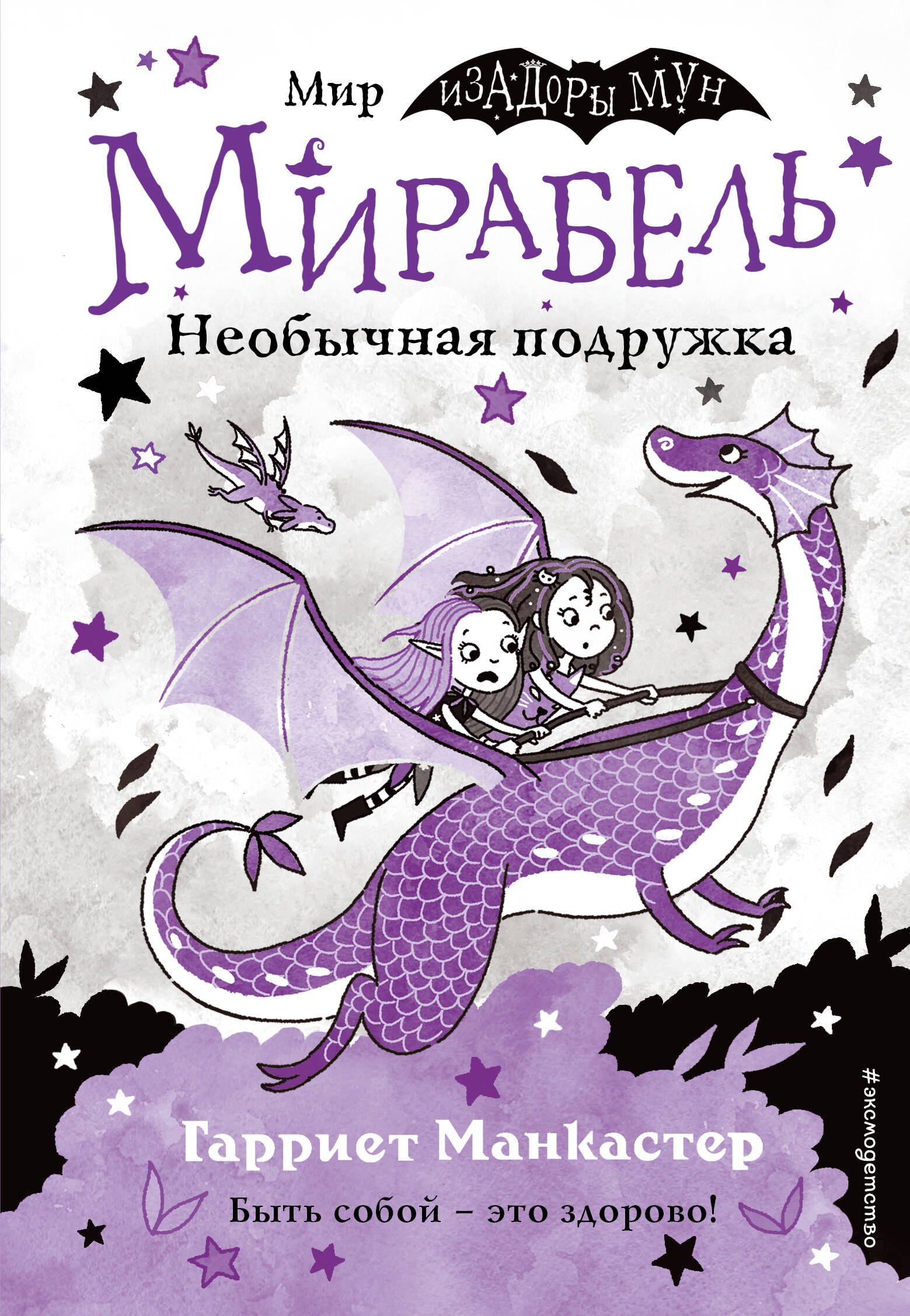 

Мирабель. Необычная подружка
