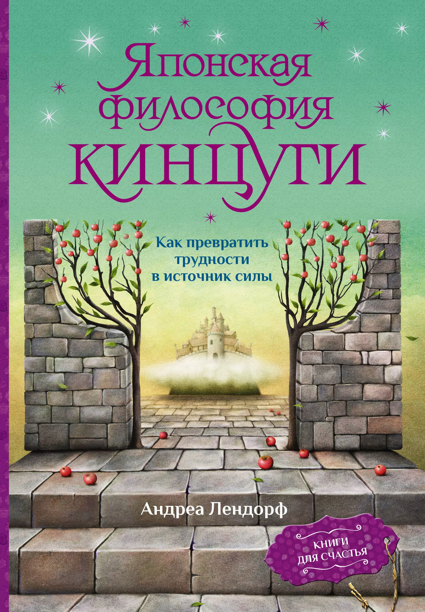 Лендорф Андреа Японская философия кинцуги. Как превратить трудности в источник силы