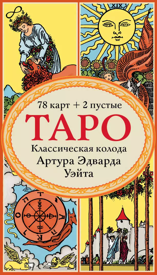 Уэйт Артур Эдвард - Таро. Классическая колода Артура Эдварда Уэйта (78 карт+2 пустые)