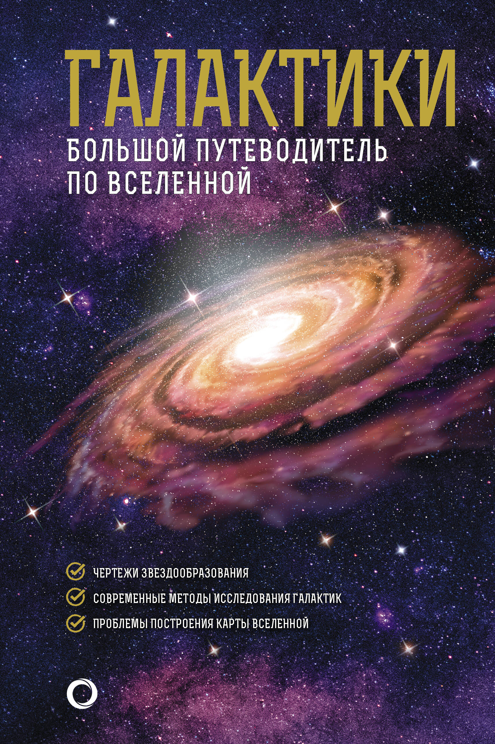 Галактики. Большой путеводитель по Вселенной галактики большой путеводитель по вселенной гич д
