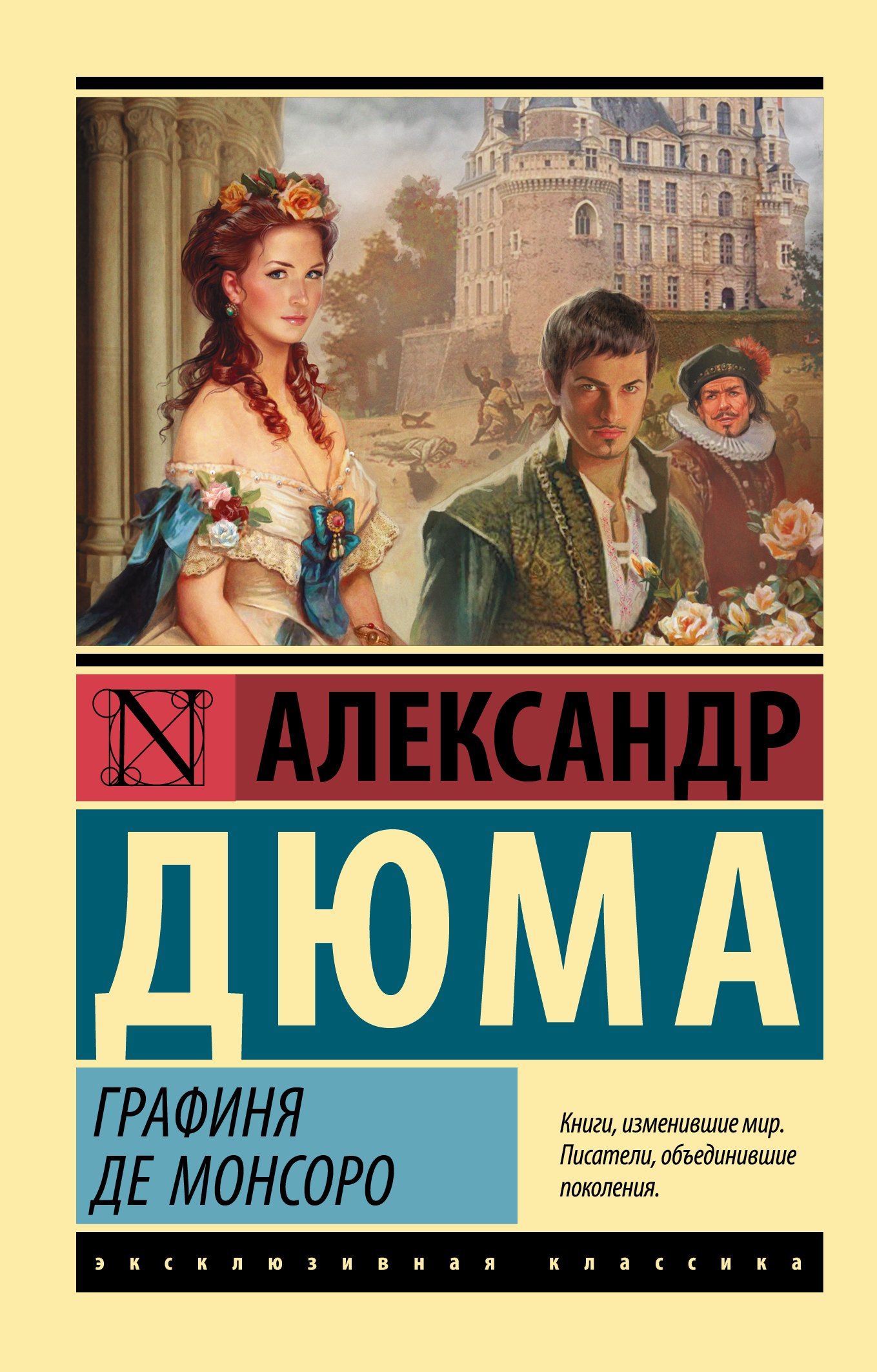 

Графиня де Монсоро