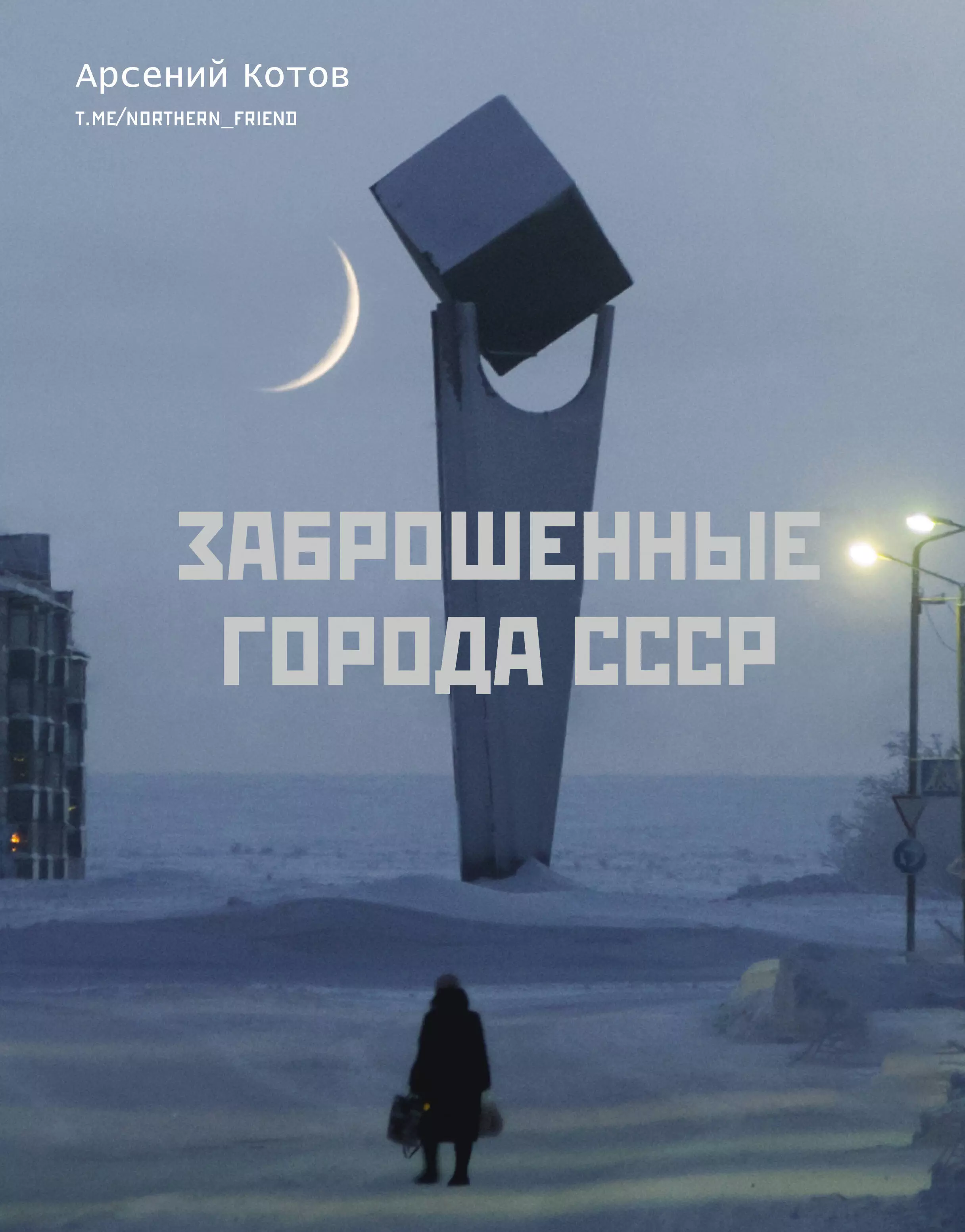 Котов Арсений - Заброшенные города СССР