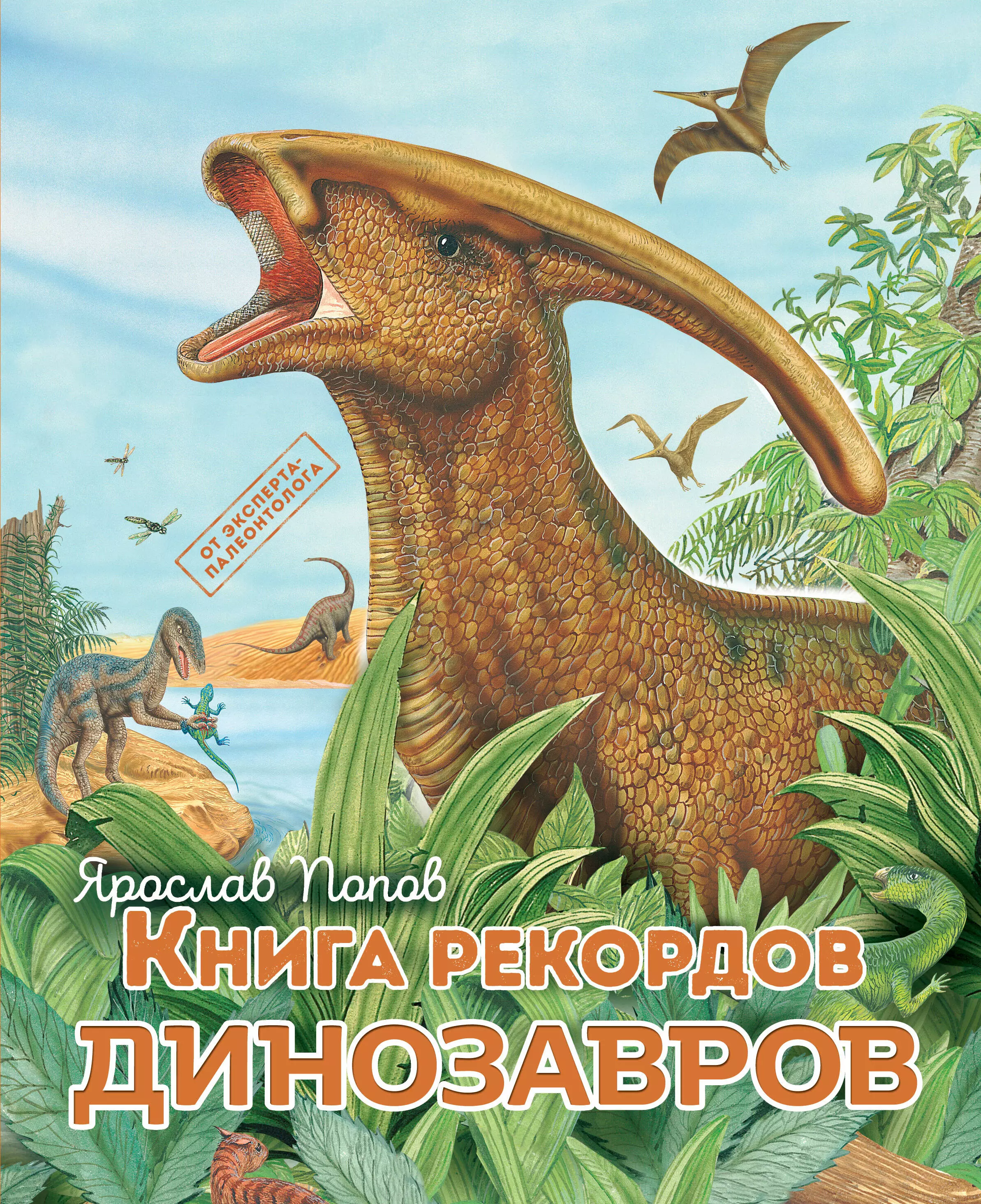 Попов Ярослав Александрович - Книга рекордов динозавров