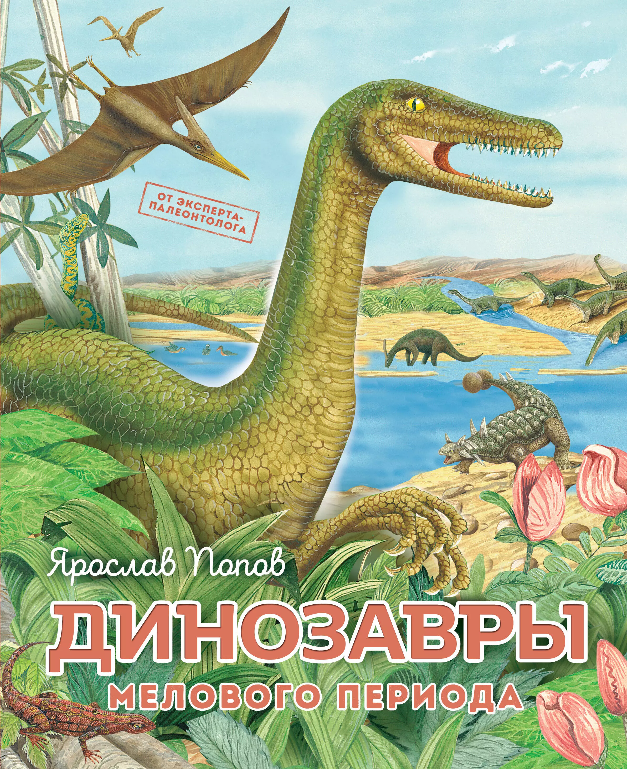 Попов Ярослав Александрович Динозавры мелового периода динозавры панорама мелового периода