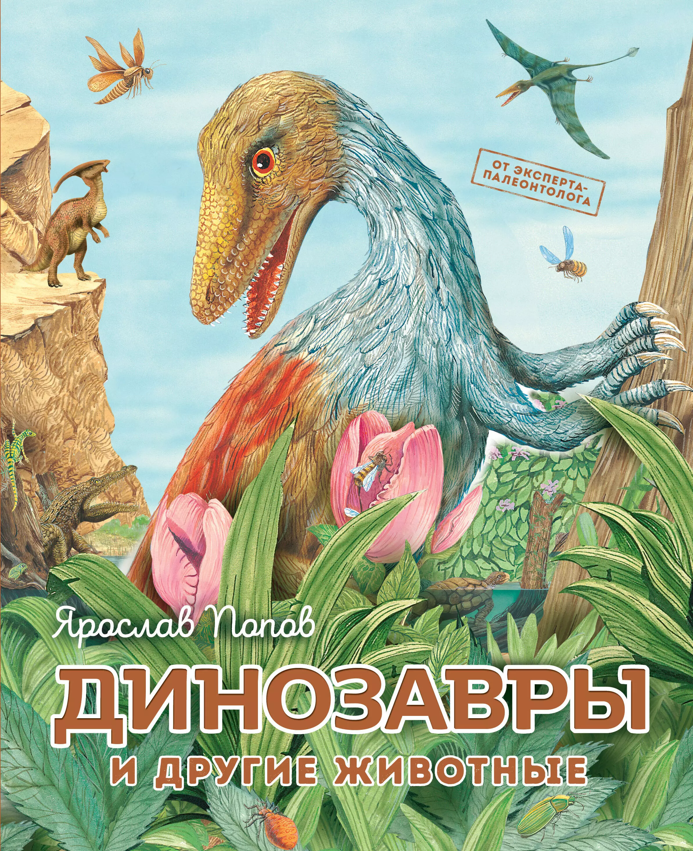 Попов Ярослав Александрович - Динозавры и другие животные