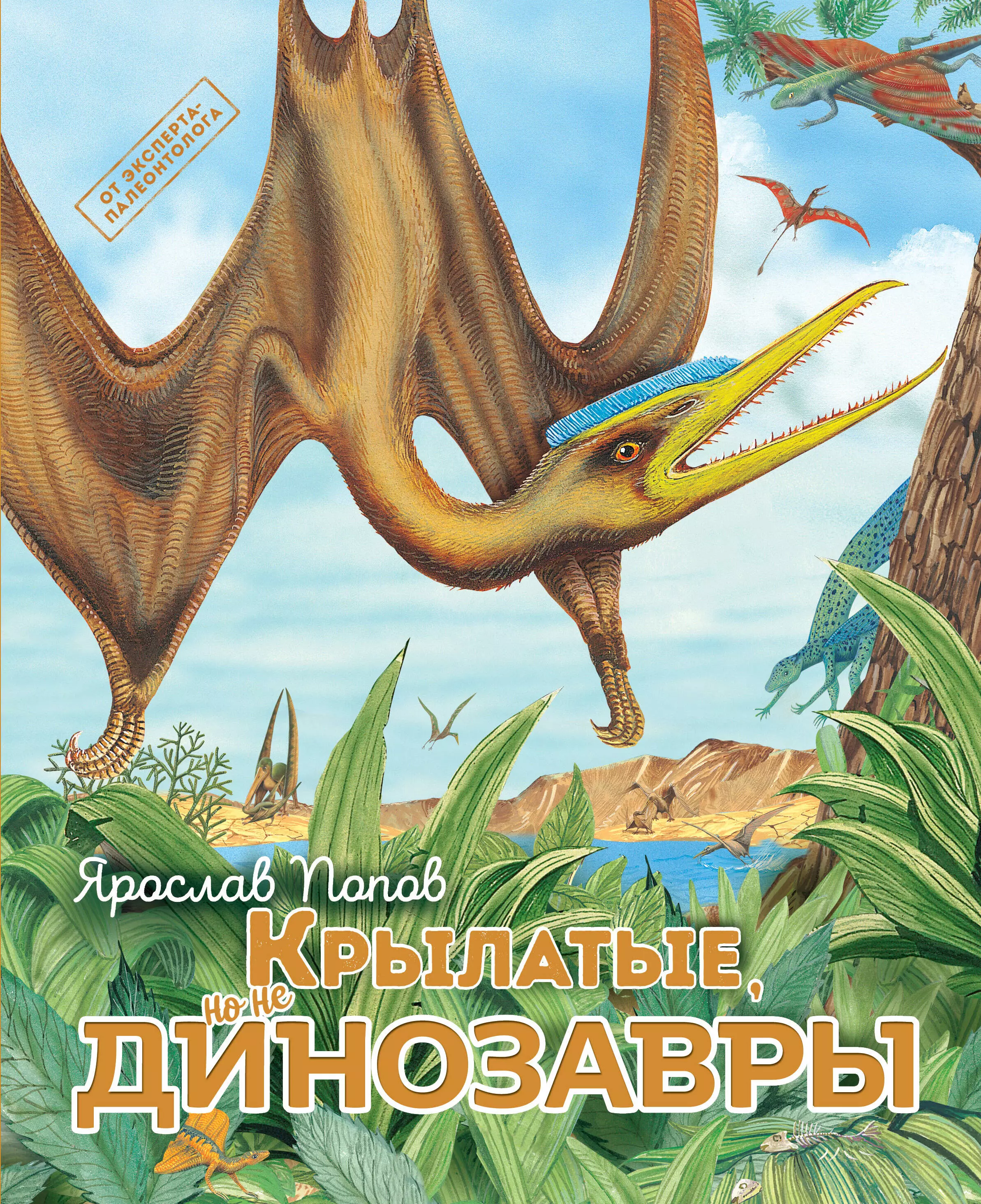 попов ярослав александрович динозавры мелового периода Попов Ярослав Александрович Крылатые, но не динозавры