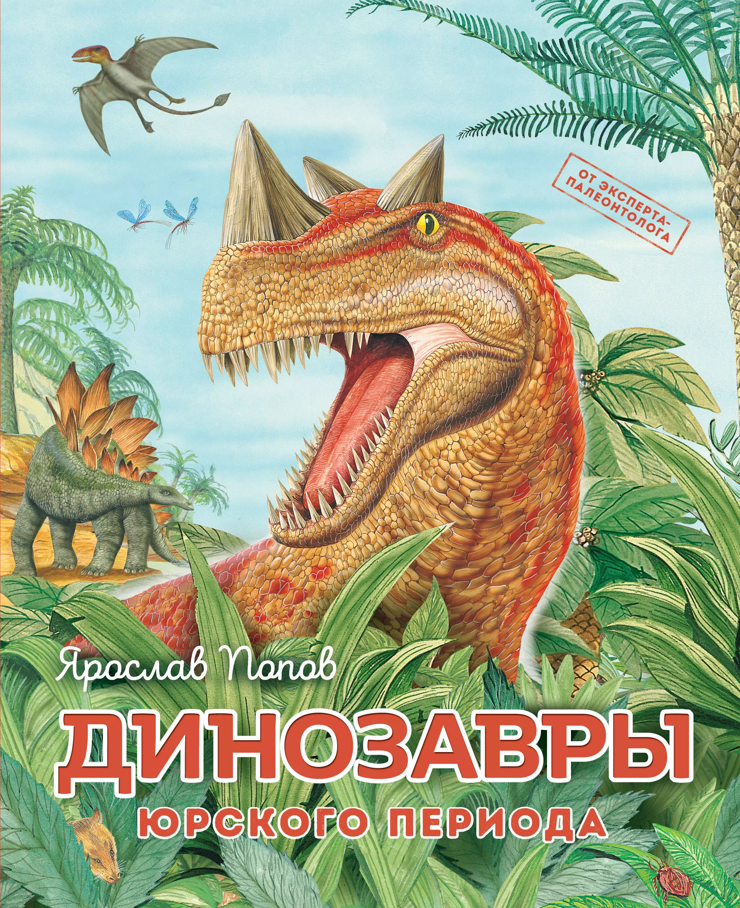 Попов Ярослав Александрович - Динозавры юрского периода