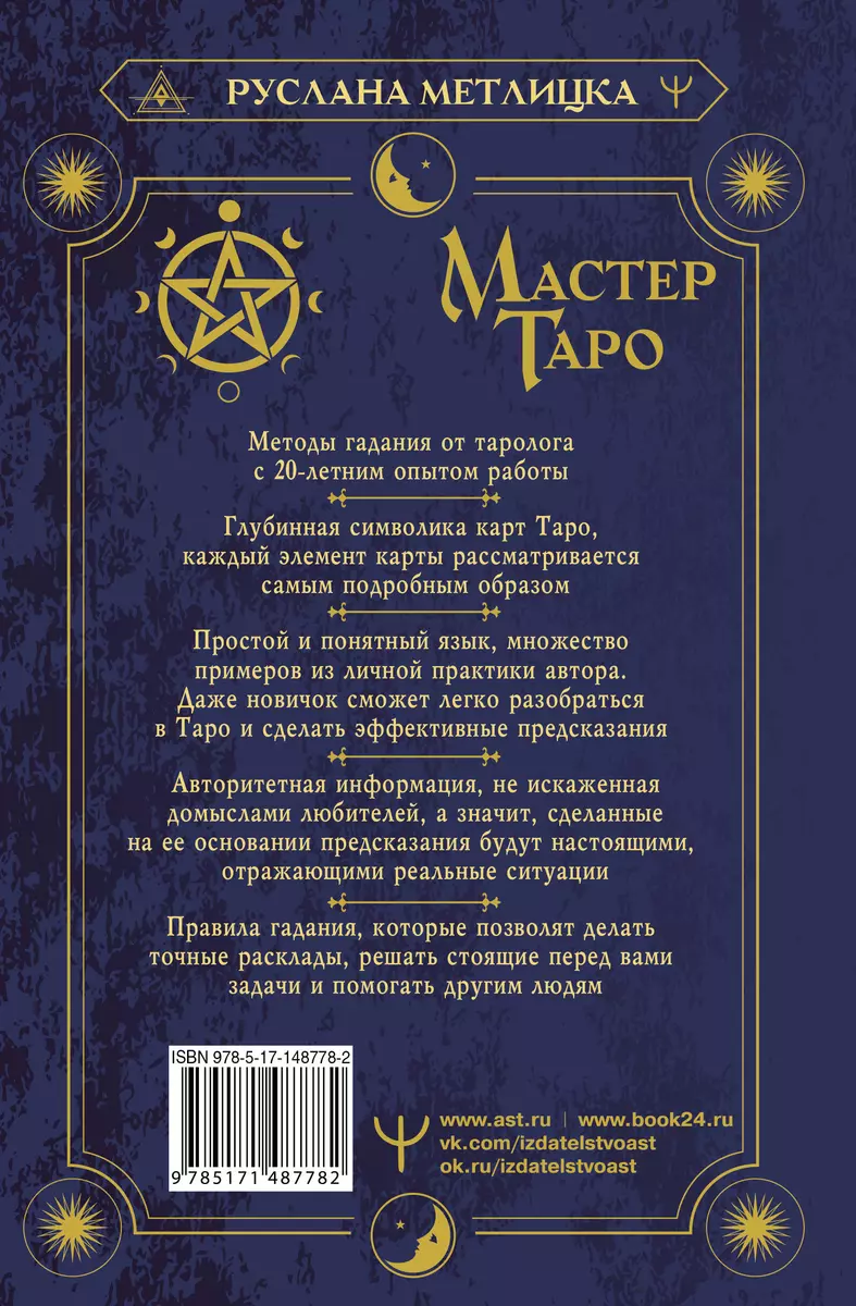 Мастер Таро. Полная энциклопедия. Руководство по чтению карт, раскладов и  трактовке символов (Руслана Метлицка) - купить книгу с доставкой в  интернет-магазине «Читай-город». ISBN: 978-5-17-148778-2