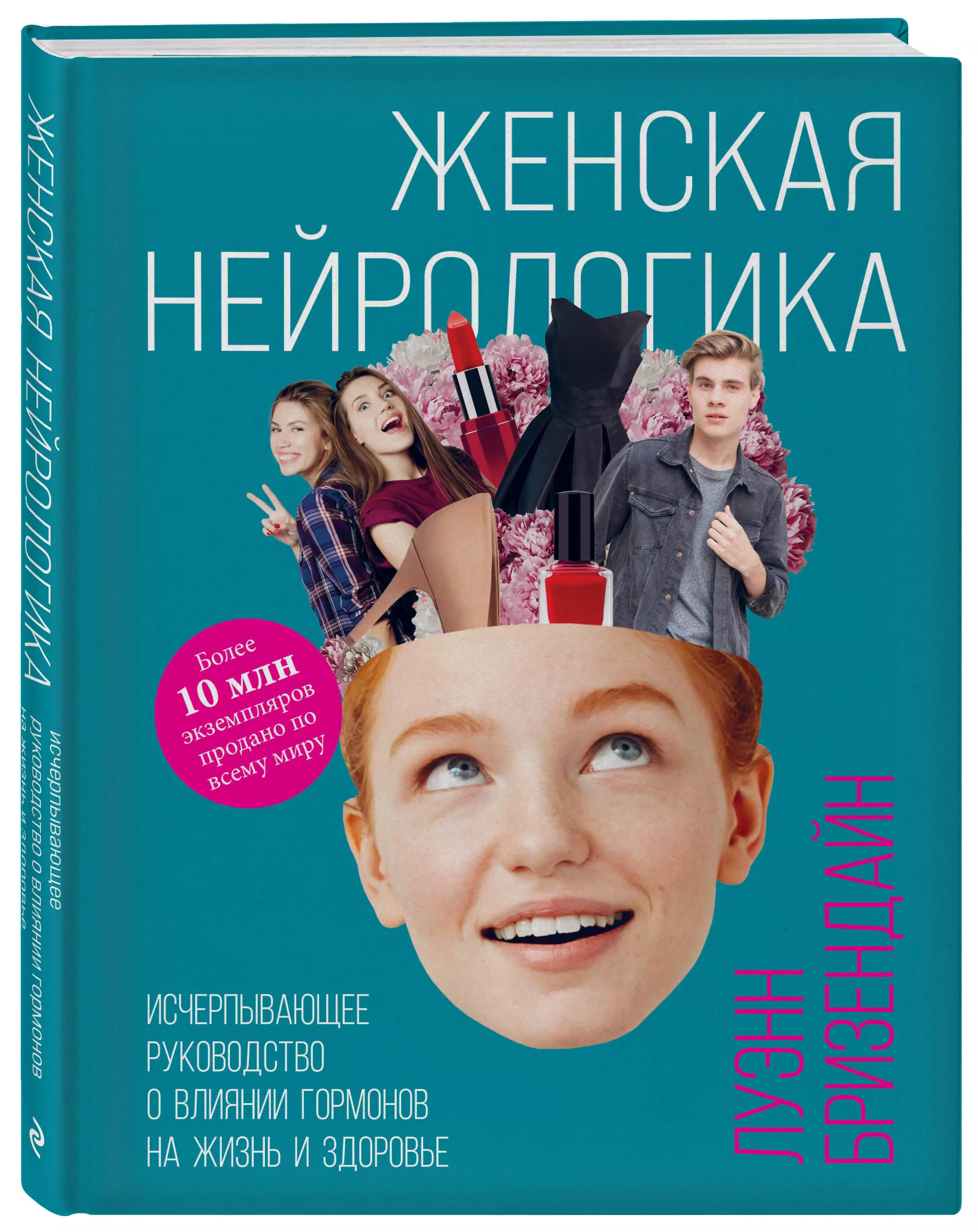 Женская нейрологика. Исчерпывающее руководство о влиянии гормонов на жизнь  и здоровье (Луэнн Бризендайн) - купить книгу или взять почитать в  «Букберри», Кипр, Пафос, Лимассол, Ларнака, Никосия. Магазин × Библиотека  Bookberry CY