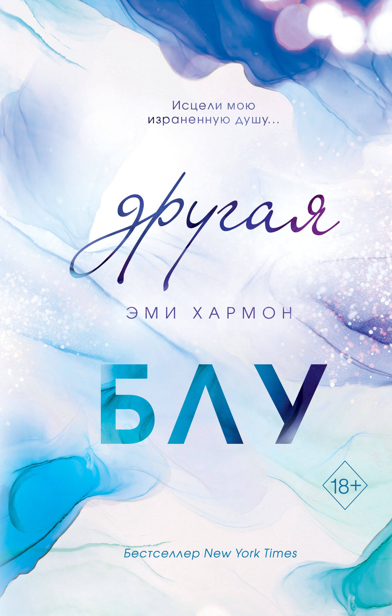 

Другая Блу