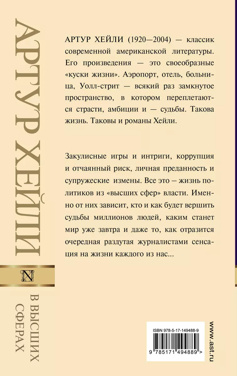 В высших сферах (Артур Хейли) - купить книгу с доставкой в  интернет-магазине «Читай-город». ISBN: 978-5-17-149488-9