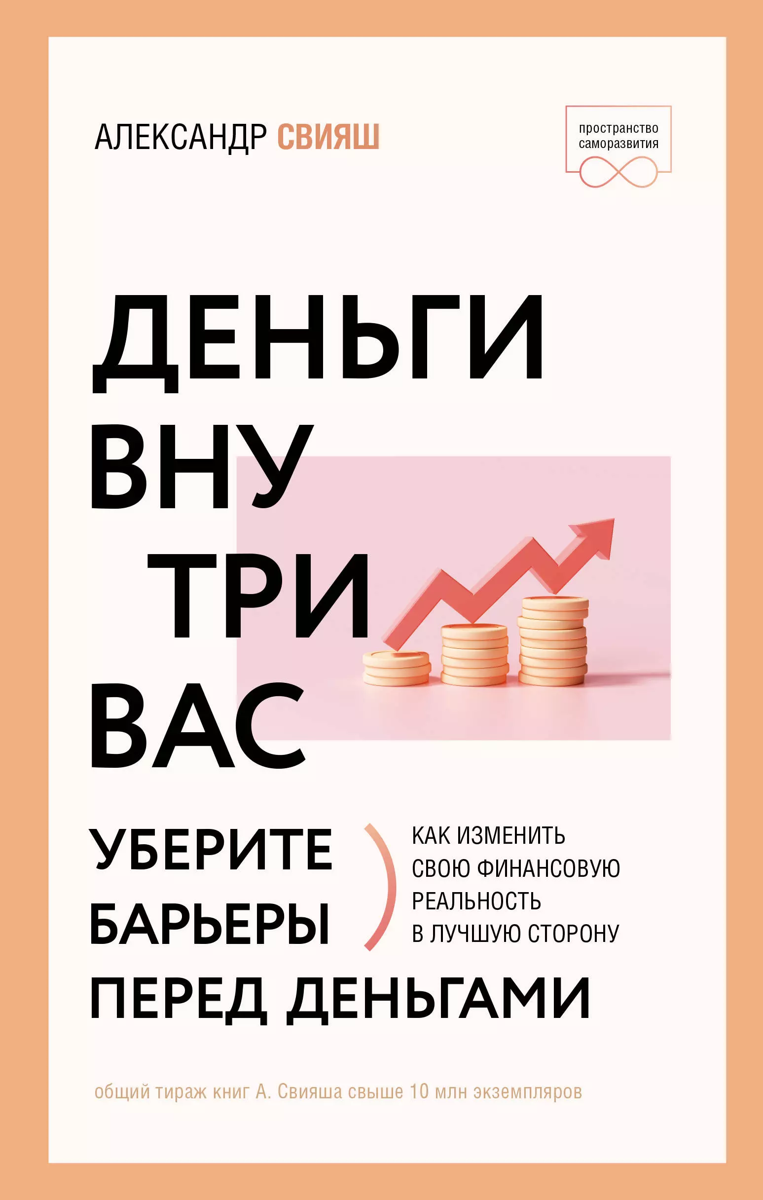 Свияш Александр Григорьевич - Деньги внутри вас. Уберите барьеры перед деньгами