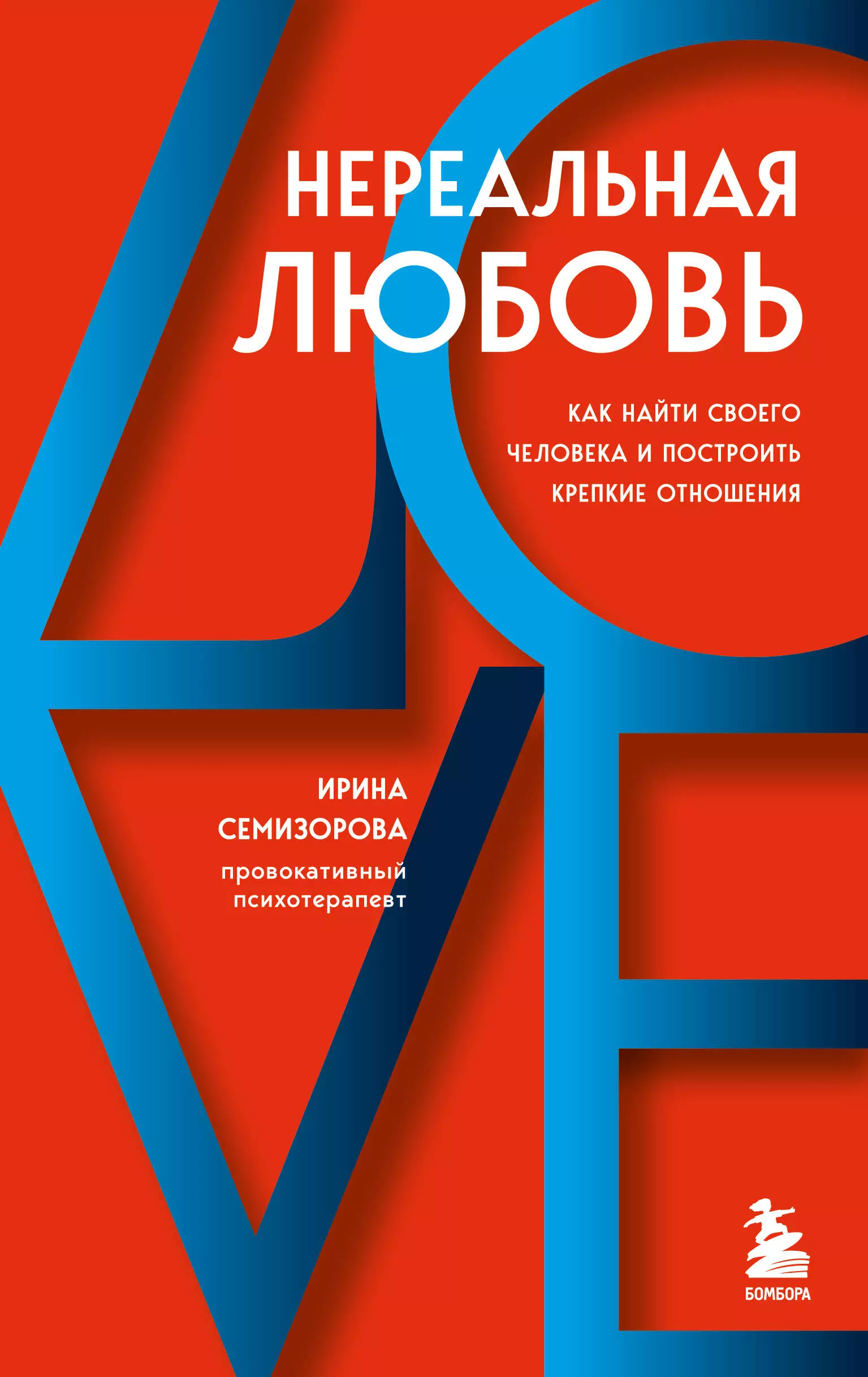 Семизорова Ирина Николаевна - Нереальная любовь. Как найти своего человека и построить крепкие отношения