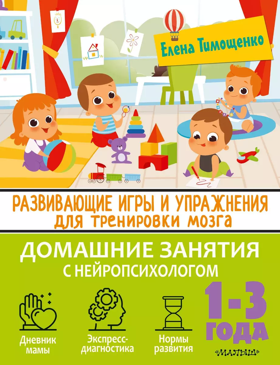 Развивающие игры и упражнения для тренировки мозга. 1-3 года (Елена  Тимощенко) - купить книгу с доставкой в интернет-магазине «Читай-город».  ISBN: 978-5-17-148269-5