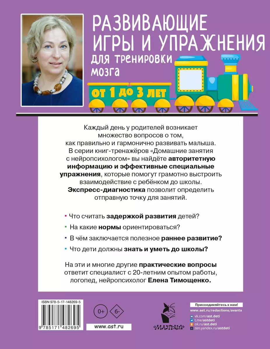 Развивающие игры и упражнения для тренировки мозга. 1-3 года (Елена  Тимощенко) - купить книгу с доставкой в интернет-магазине «Читай-город».  ISBN: 978-5-17-148269-5