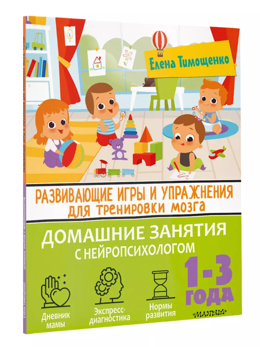 Развивающие игры и упражнения для тренировки мозга. 1-3 года