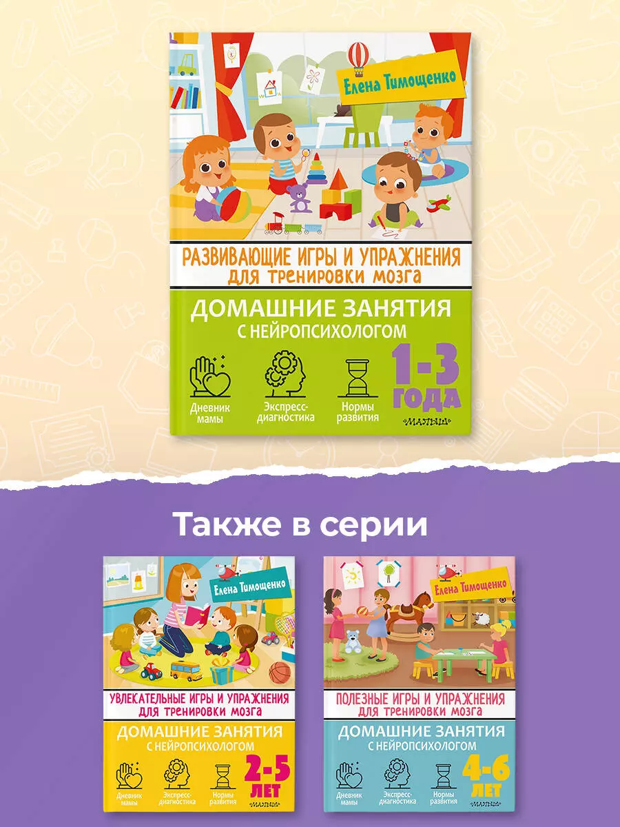 Развивающие игры и упражнения для тренировки мозга. 1-3 года (Елена  Тимощенко) - купить книгу с доставкой в интернет-магазине «Читай-город».  ISBN: 978-5-17-148269-5