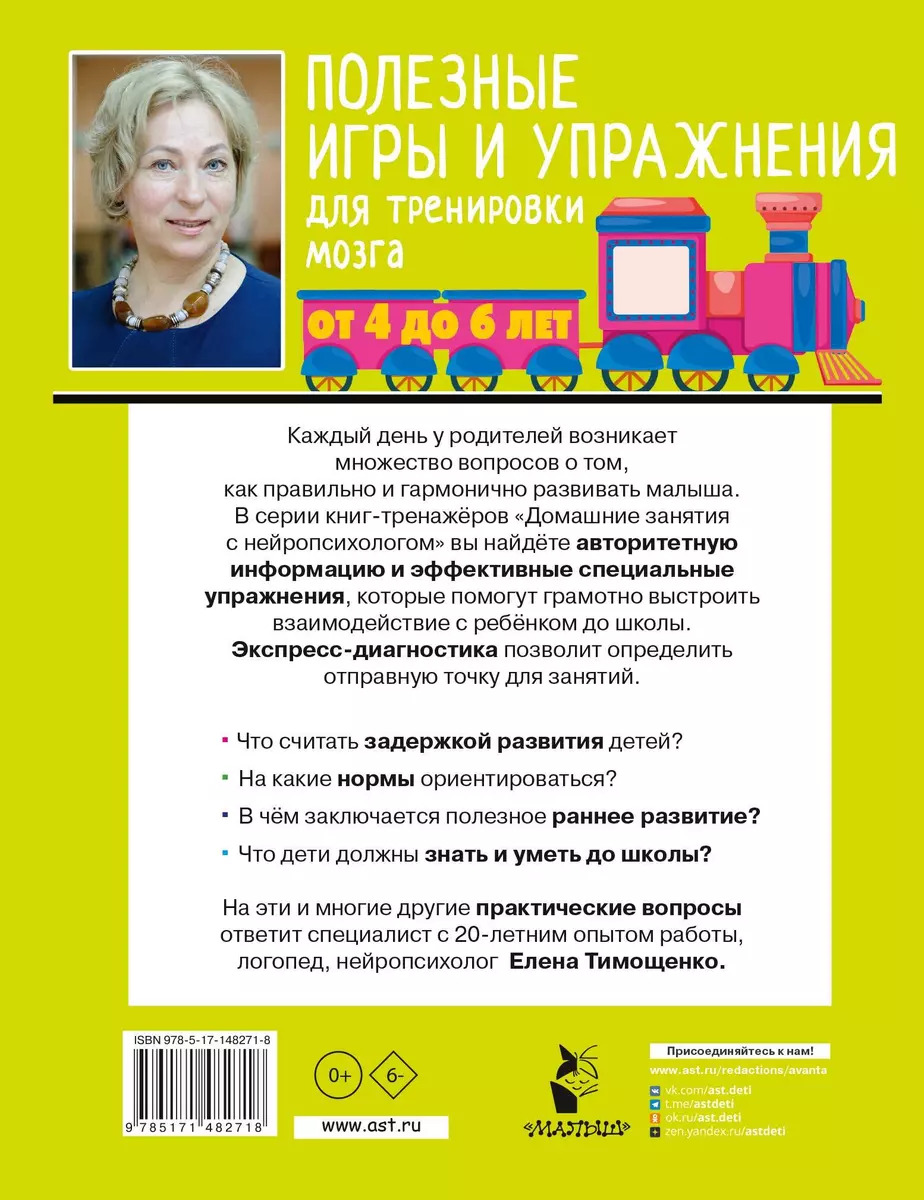 Полезные игры и упражнения для тренировки мозга. 4-6 лет - купить книгу с  доставкой в интернет-магазине «Читай-город». ISBN: 978-5-17-148271-8