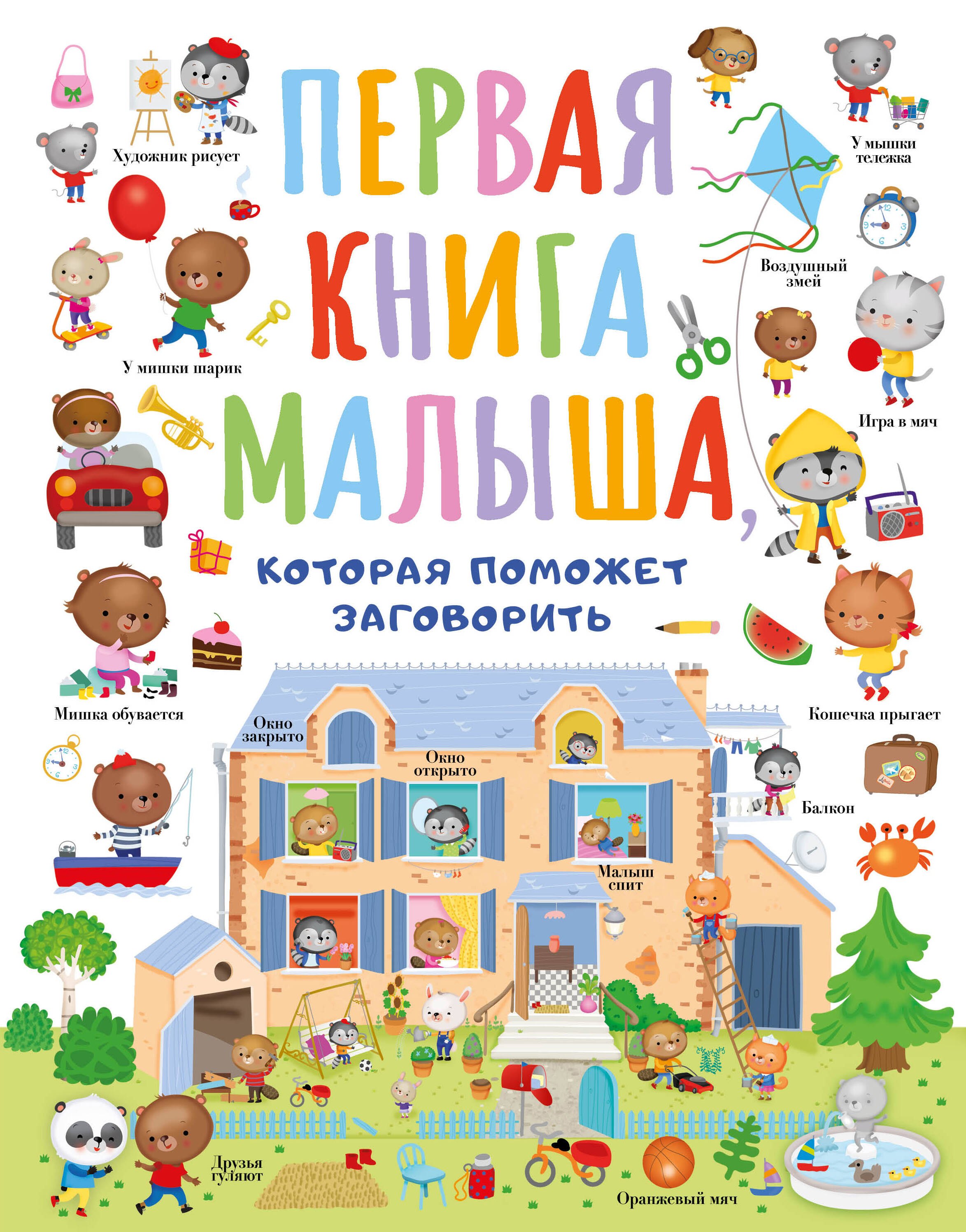 

Первая книга малыша, которая поможет заговорить