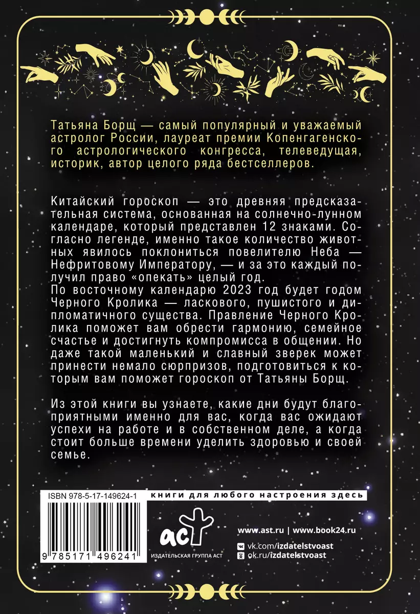 Год Черного Кролика: астрологический прогноз на 2023 (Татьяна Борщ) -  купить книгу с доставкой в интернет-магазине «Читай-город». ISBN:  978-5-17-149624-1