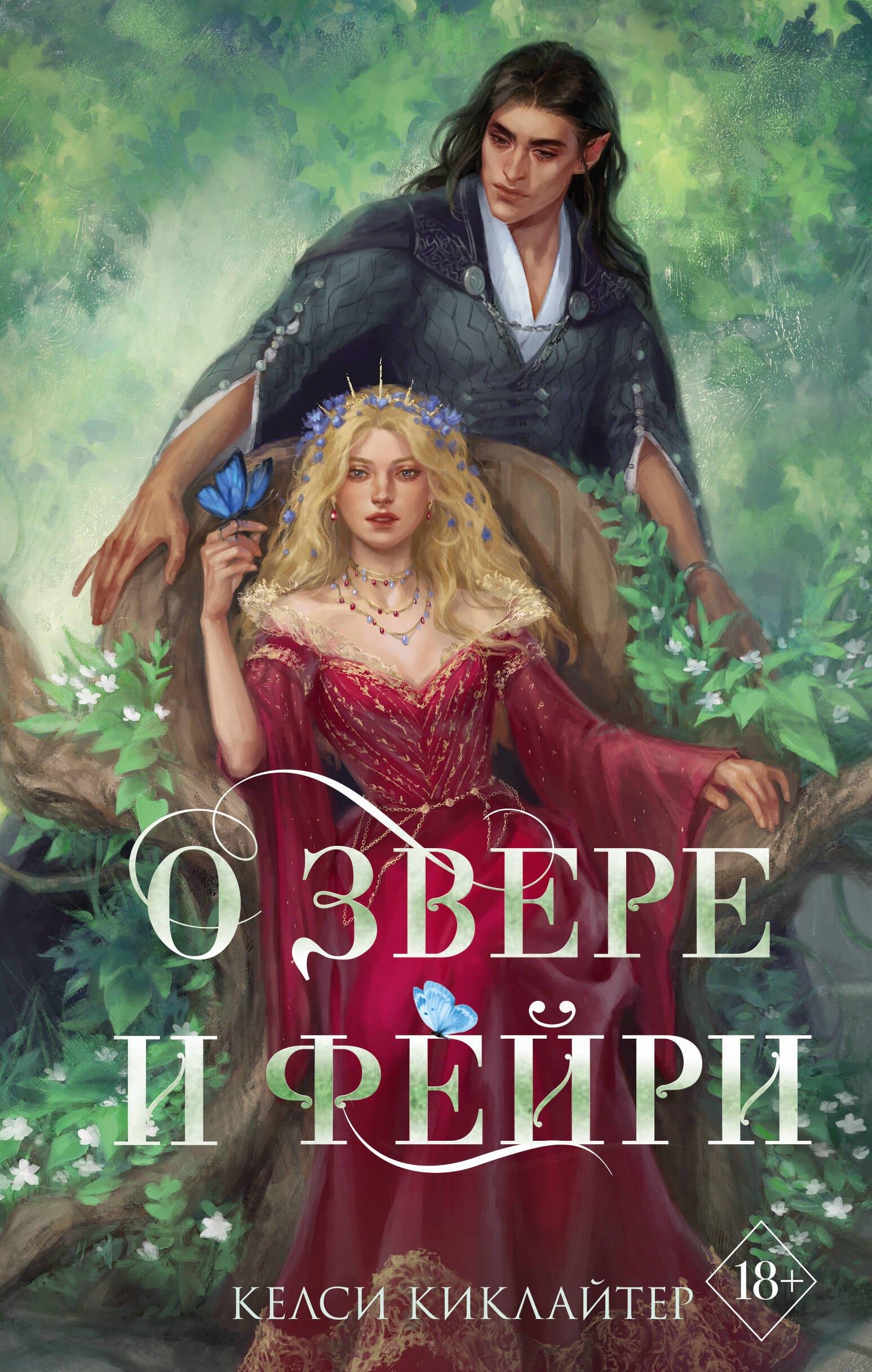 

О звере и фейри