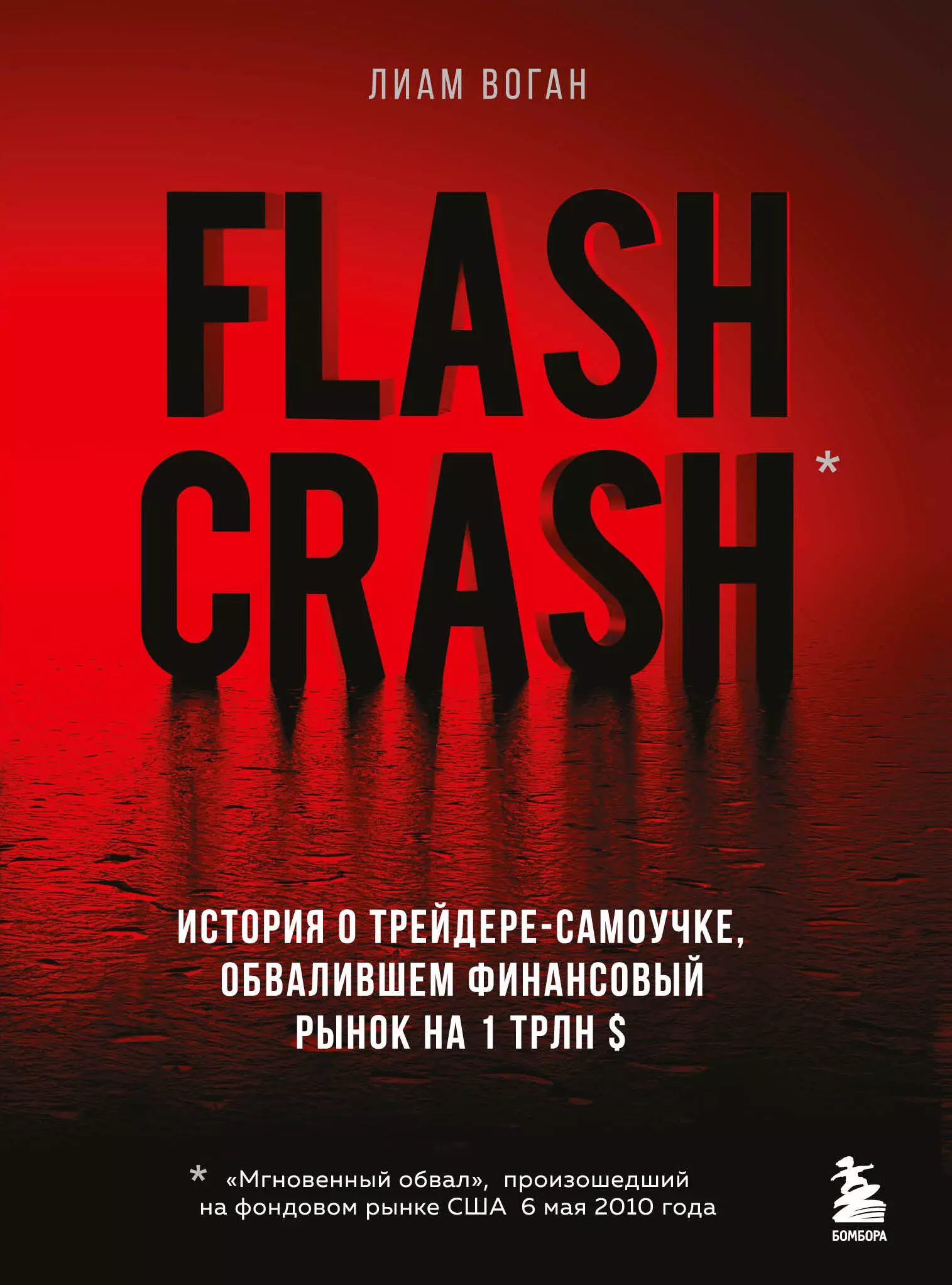 Воган Лиам - Flash Crash. История о трейдере-самоучке, обвалившем финансовый рынок на 1 трлн $