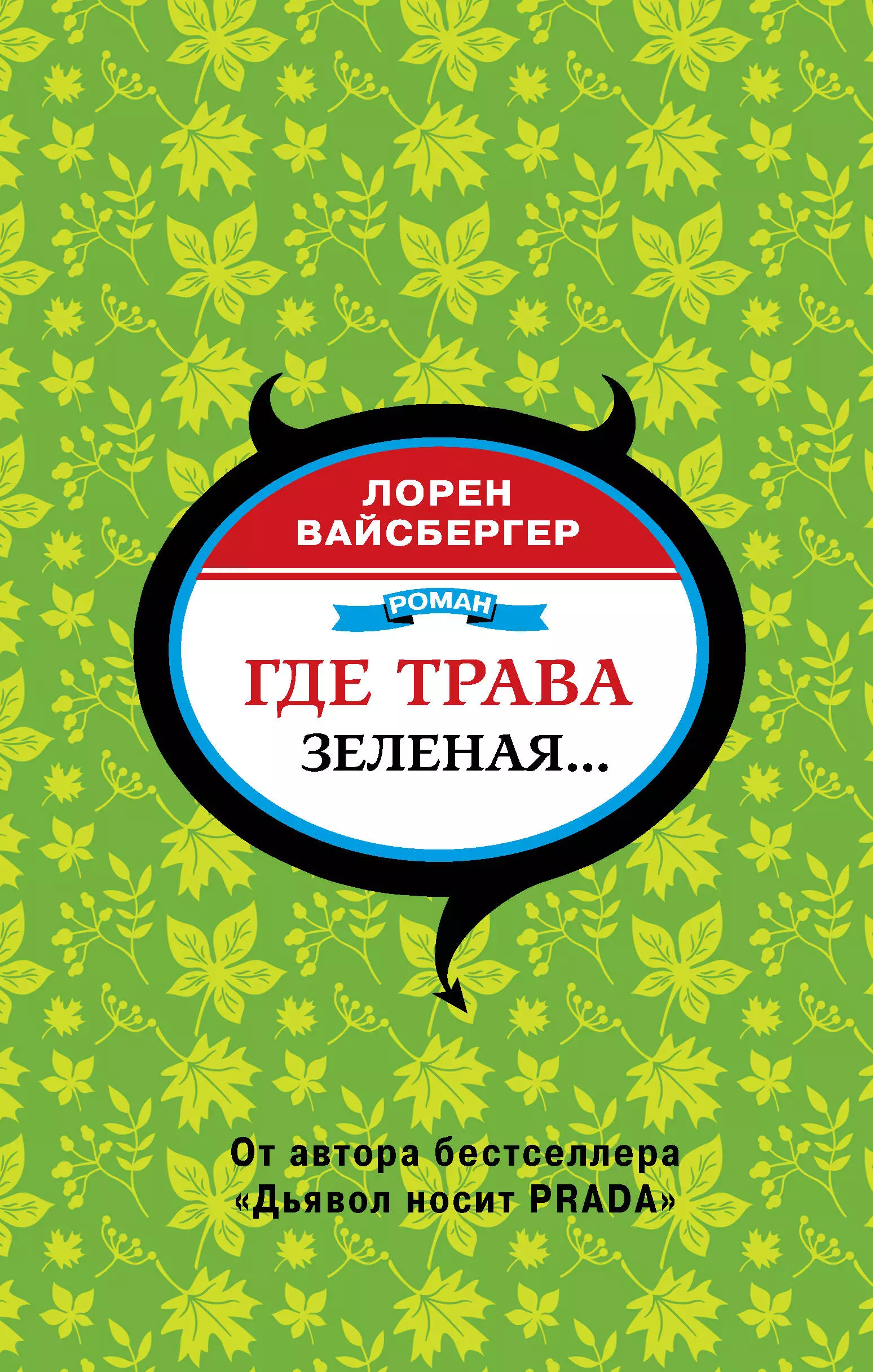 Вайсбергер Лорен Где трава зеленая...: роман вайсбергер лорен месть носит prada