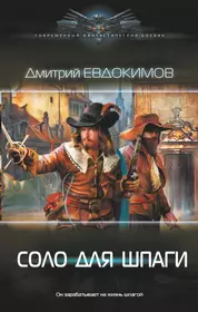 Евдокимов Дмитрий Викторович | Купить книги автора в интернет-магазине  «Читай-город»