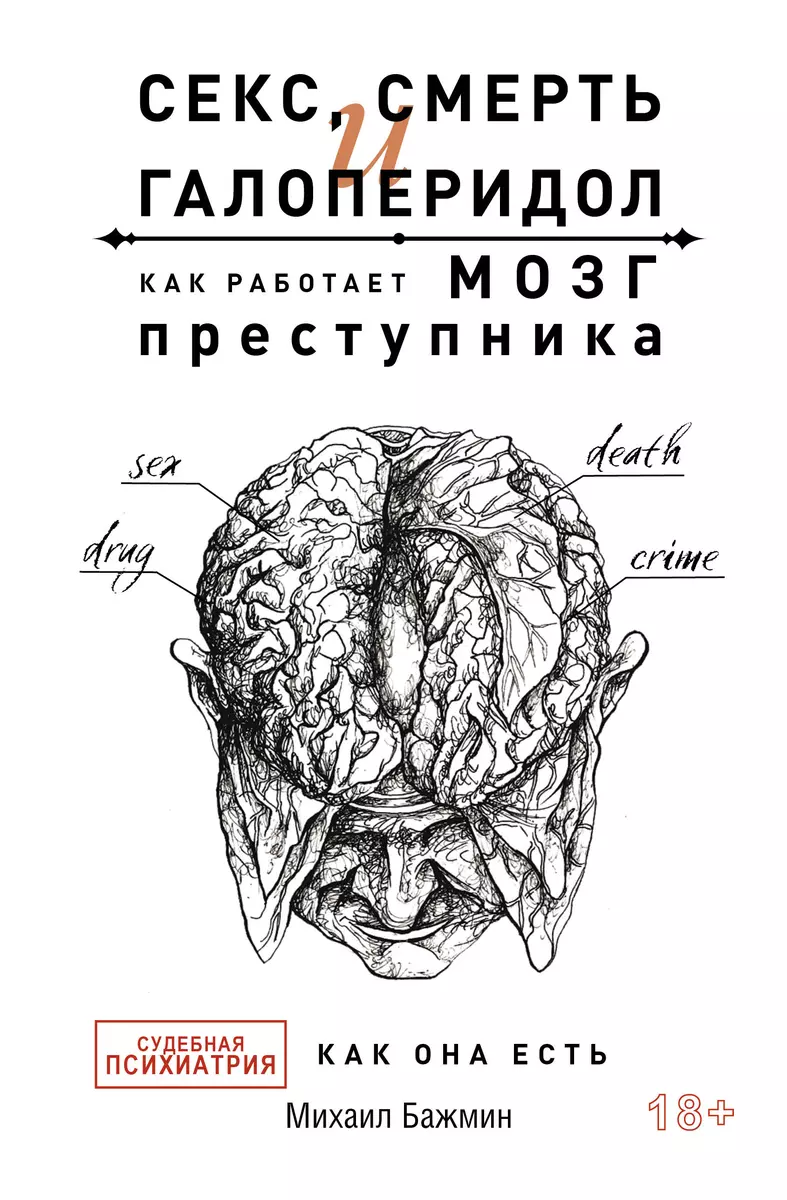 Секс, смерть и галоперидол. Как работает мозг преступника (Михаил Бажмин) -  купить книгу с доставкой в интернет-магазине «Читай-город». ISBN:  978-5-17-149756-9