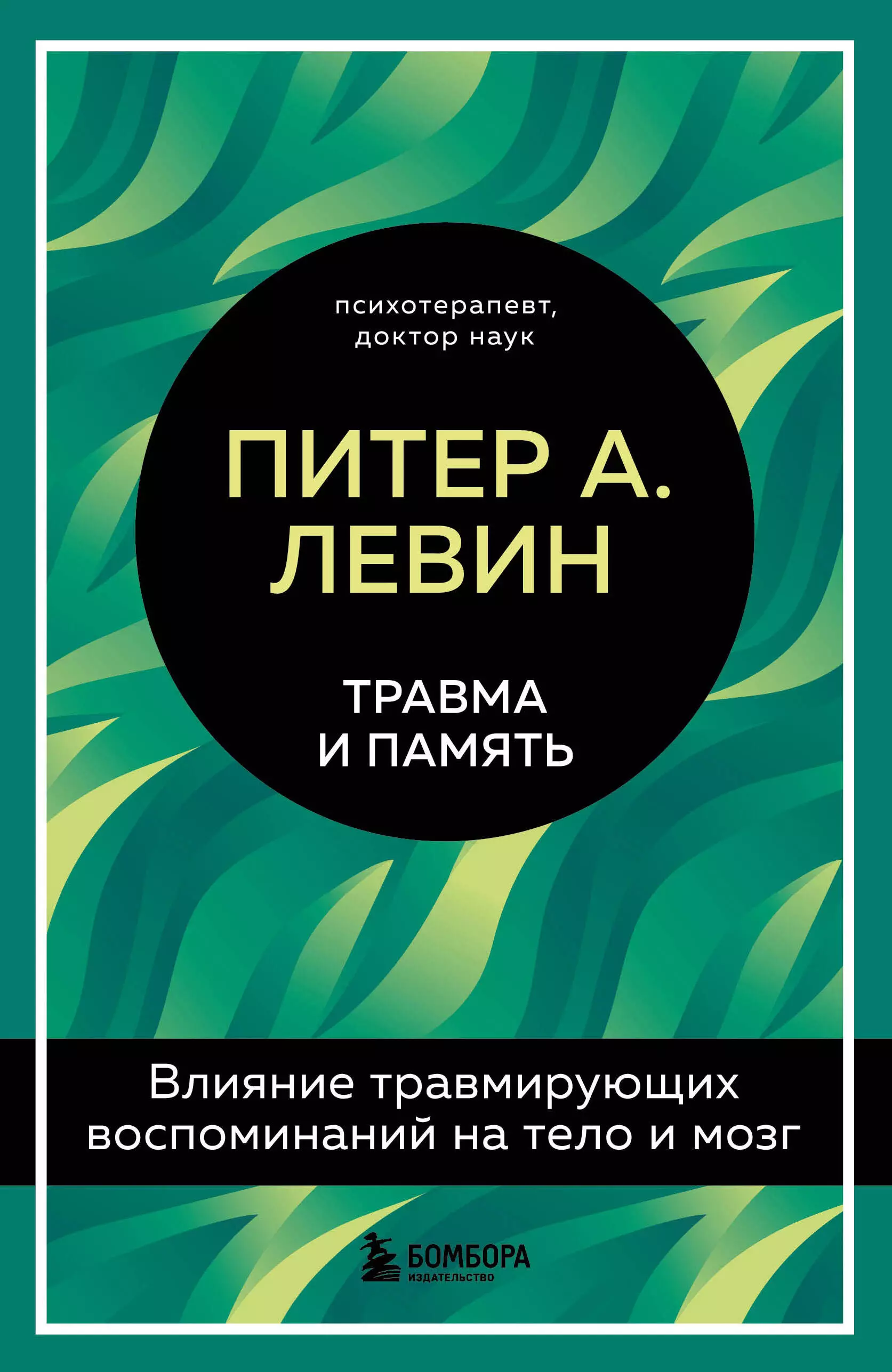 

Травма и память. Влияние травмирующих воспоминаний на тело и мозг