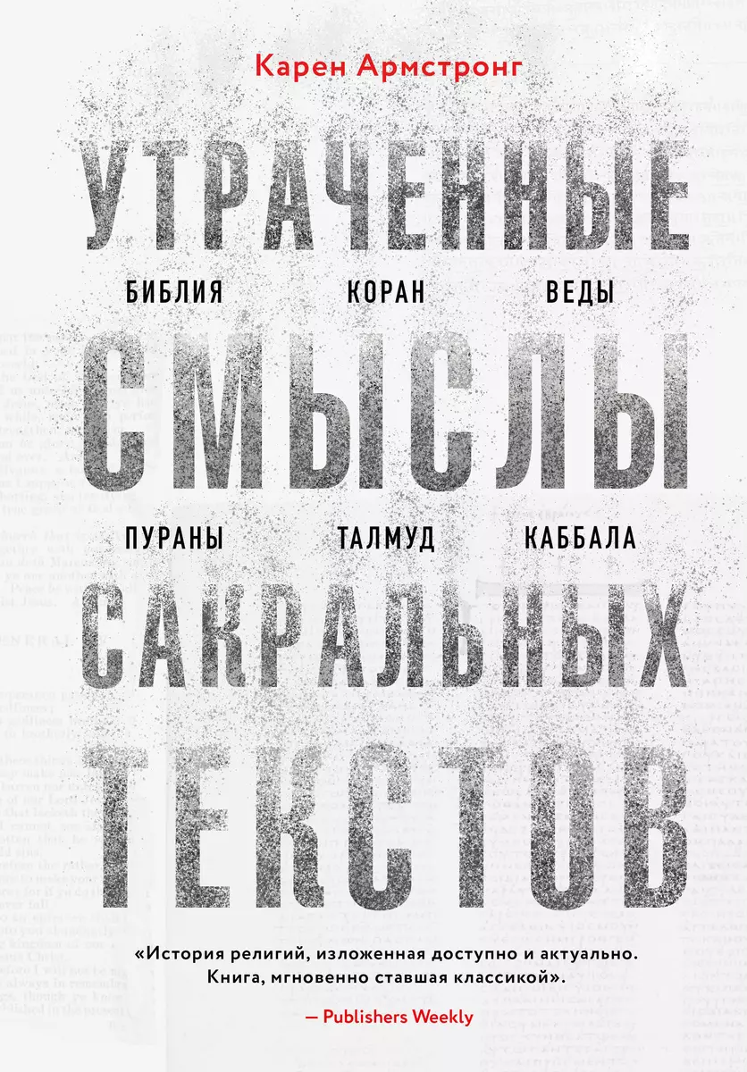 Утраченные смыслы сакральных текстов. Библия, Коран, Веды, Пураны, Талмуд,  Каббала (Карен Армстронг) - купить книгу с доставкой в интернет-магазине  «Читай-город». ISBN: 978-5-04-154568-0