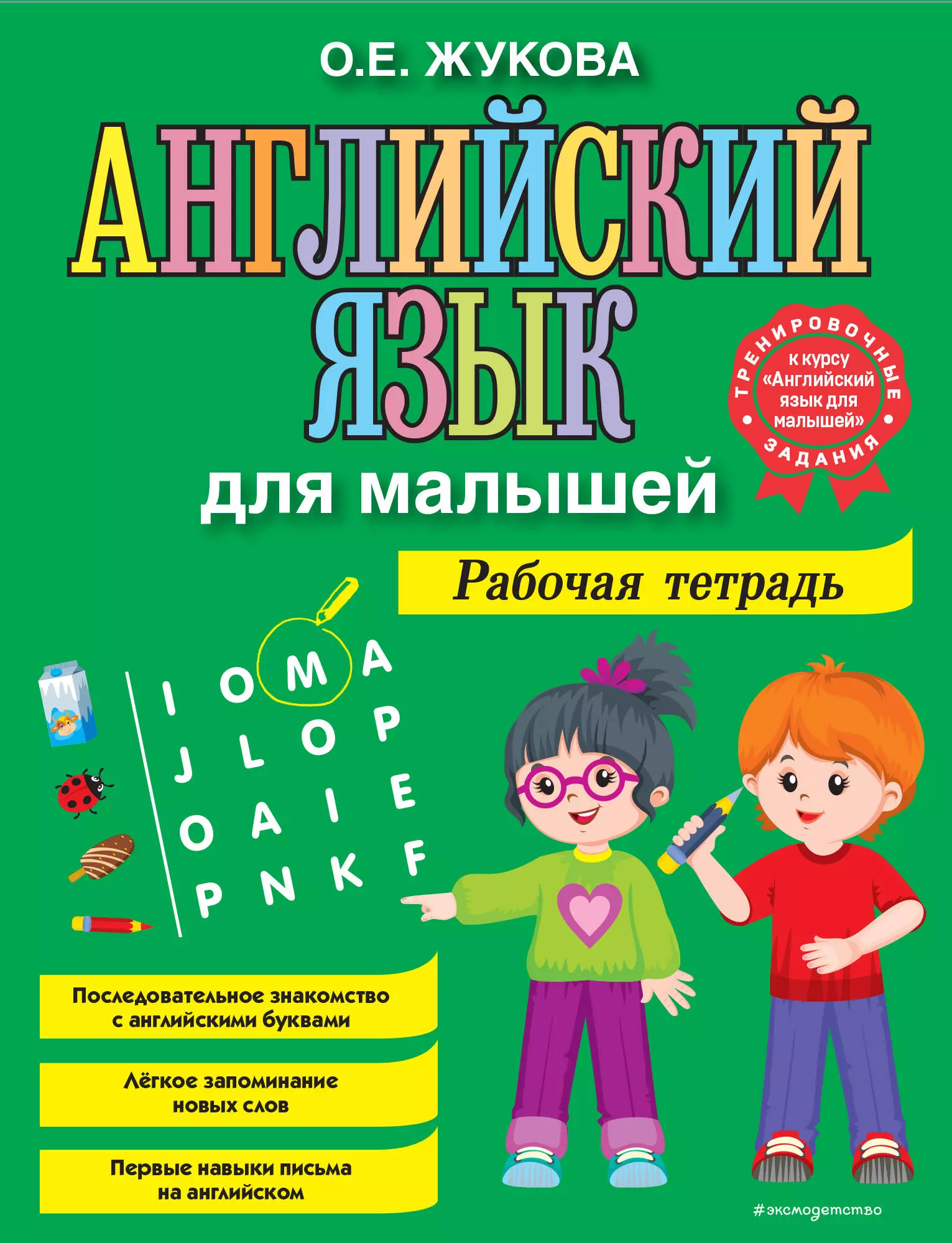 Жукова Ольга Евгеньевна - Английский язык для малышей. Рабочая тетрадь