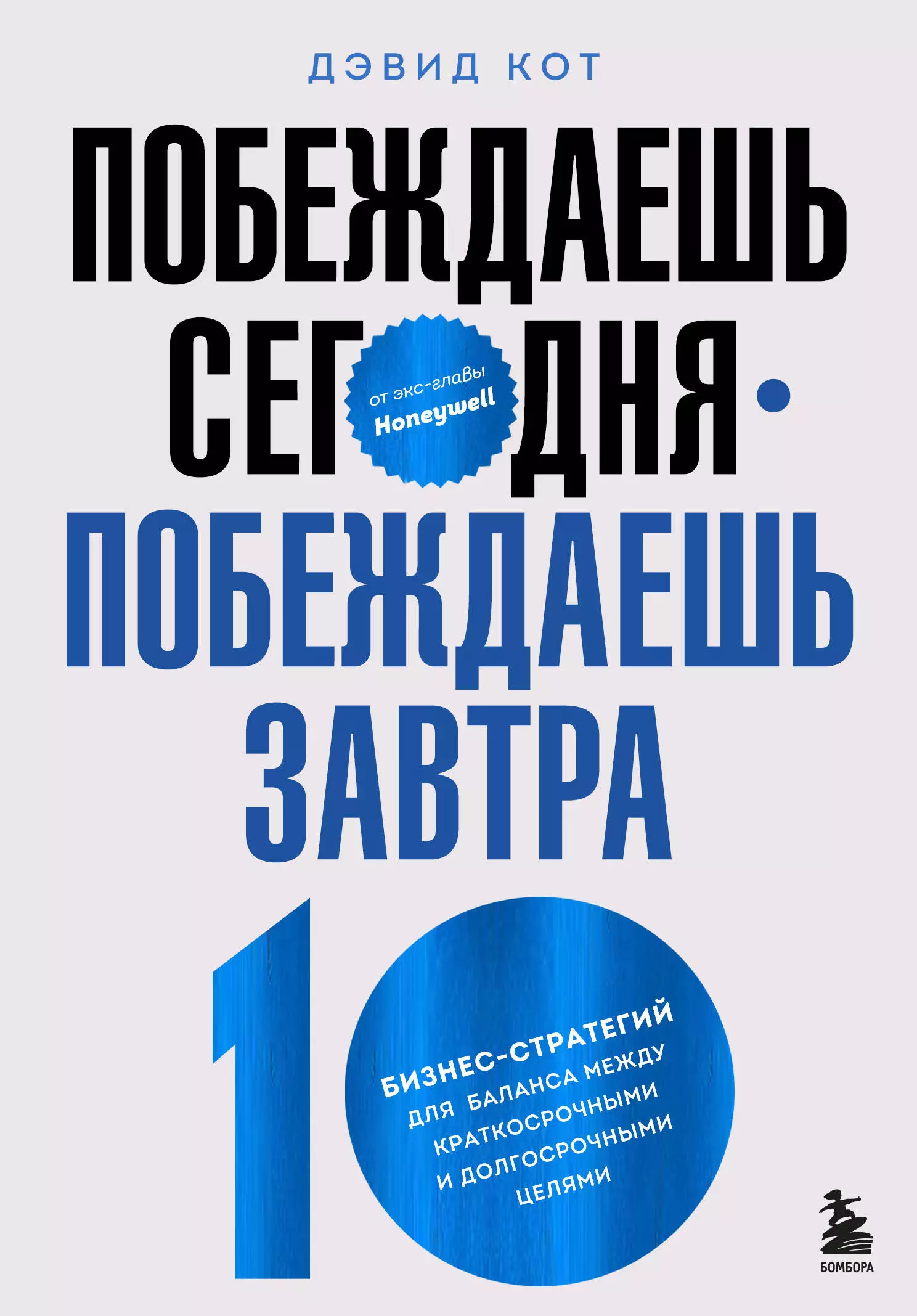 Кот Дэвид - Побеждаешь сегодня – побеждаешь завтра. 10 бизнес-стратегий для баланса между краткосрочными и долгосрочными целями от экс-главы Honeywell