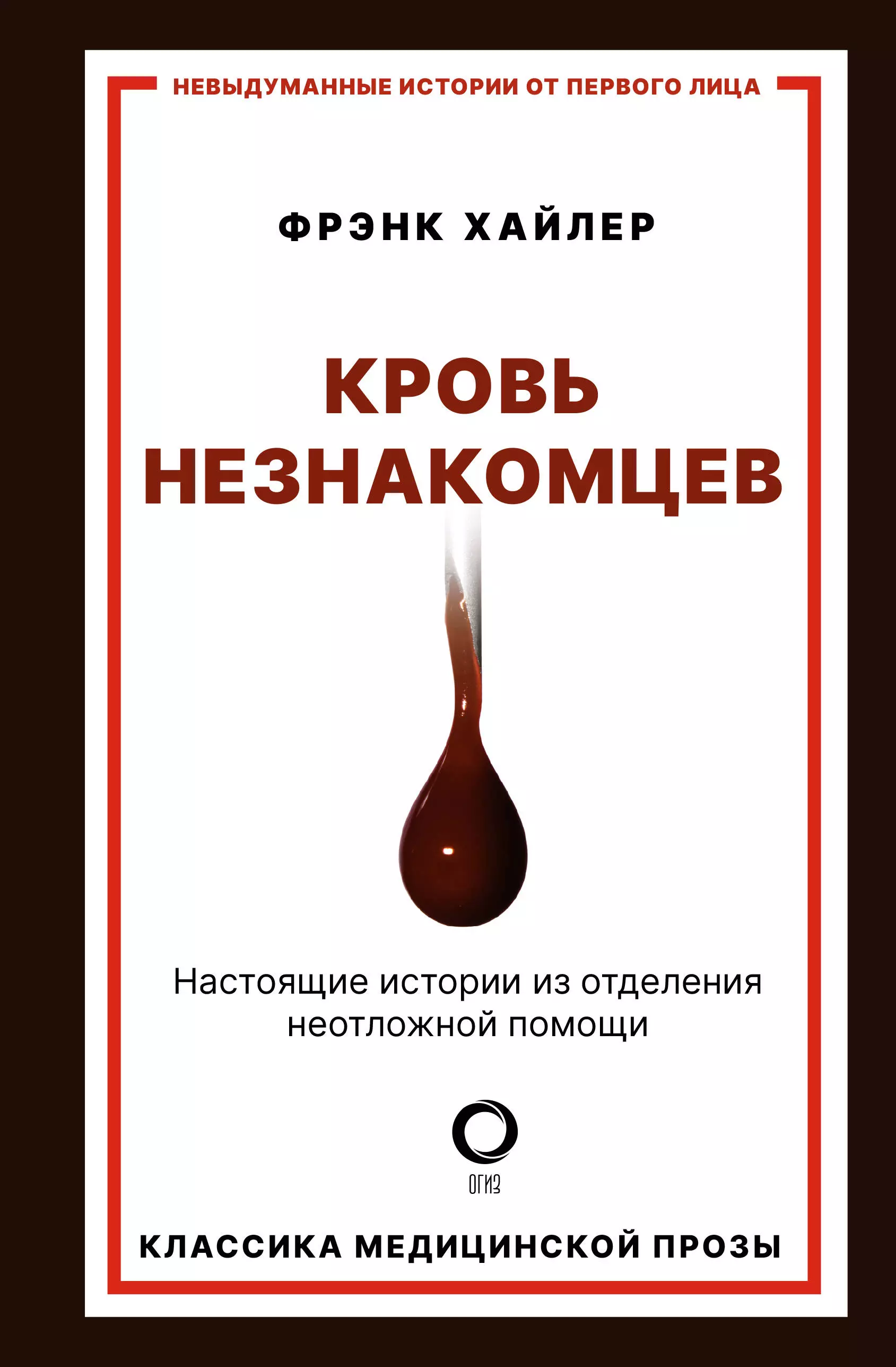 Хайлер Фрэнк Кровь незнакомцев. Настоящие истории из отделения неотложной помощи